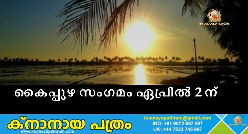 കൈപ്പുഴ സംഗമം ഏപ്രിൽ 2 ന്