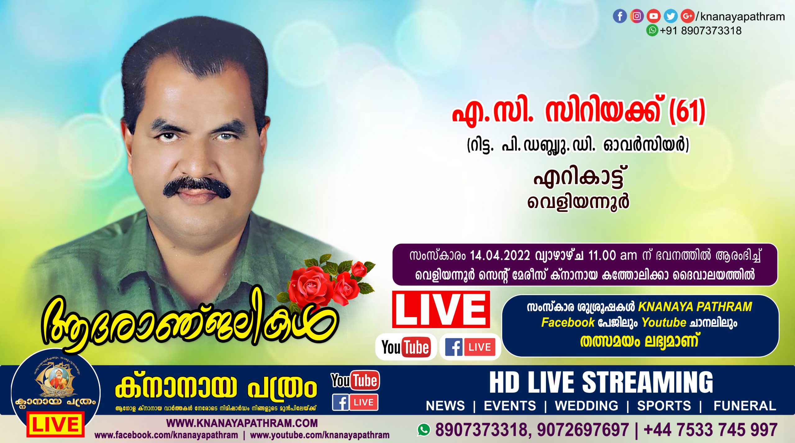 വെളിയന്നൂര്‍ എറികാട്ട് എ.സി. സിറിയക്ക് (റിട്ട. പി.ഡബ്ല്യു.ഡി.  ഓവര്‍സിയര്‍, 61) നിര്യാതനായി. LIVE FUNERAL TELECASTING AVAILABLE
