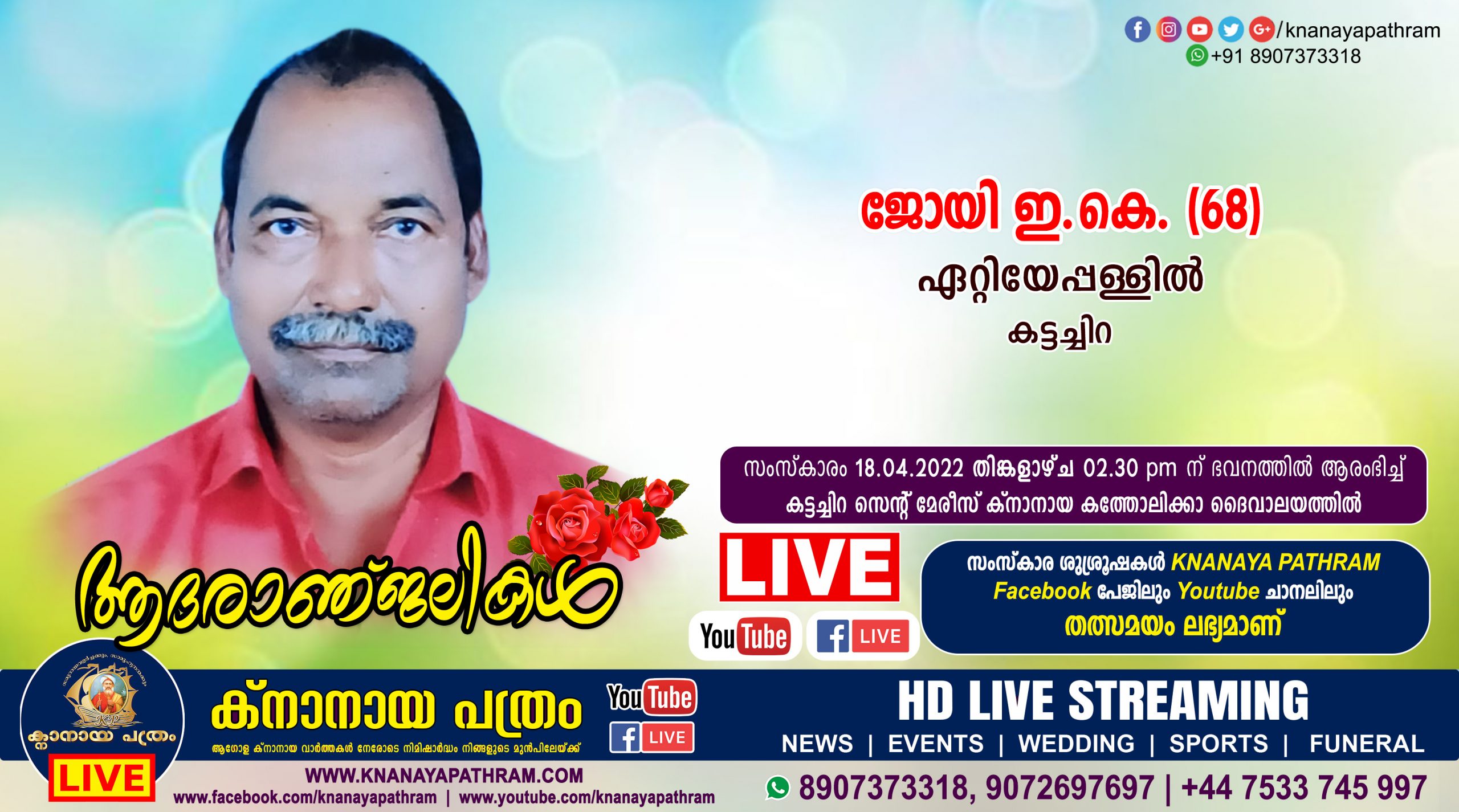കട്ടച്ചിറ ഏറ്റിയേപ്പള്ളില്‍ ജോയി ഇ.കെ. (68) നിര്യാതനായി. LIVE FUNERAL TELECASTING AVAILABLE