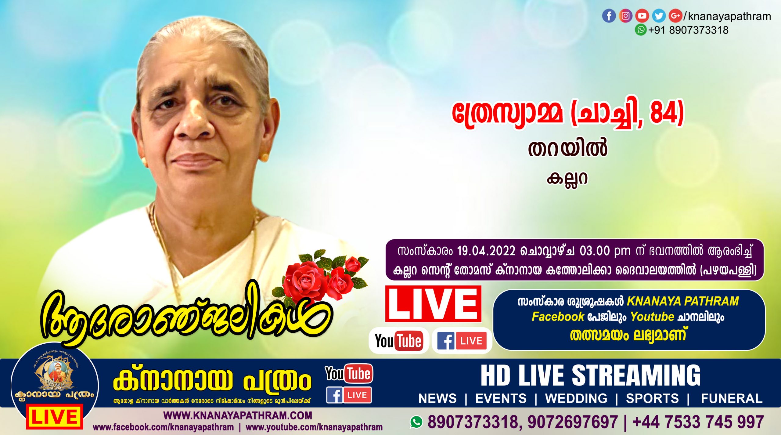 കല്ലറ തറയിൽ ത്രേസ്യാമ്മ (ചാച്ചി-84) നിര്യാതയായി. LIVE FUNERAL TELECASTING AVAILABLE