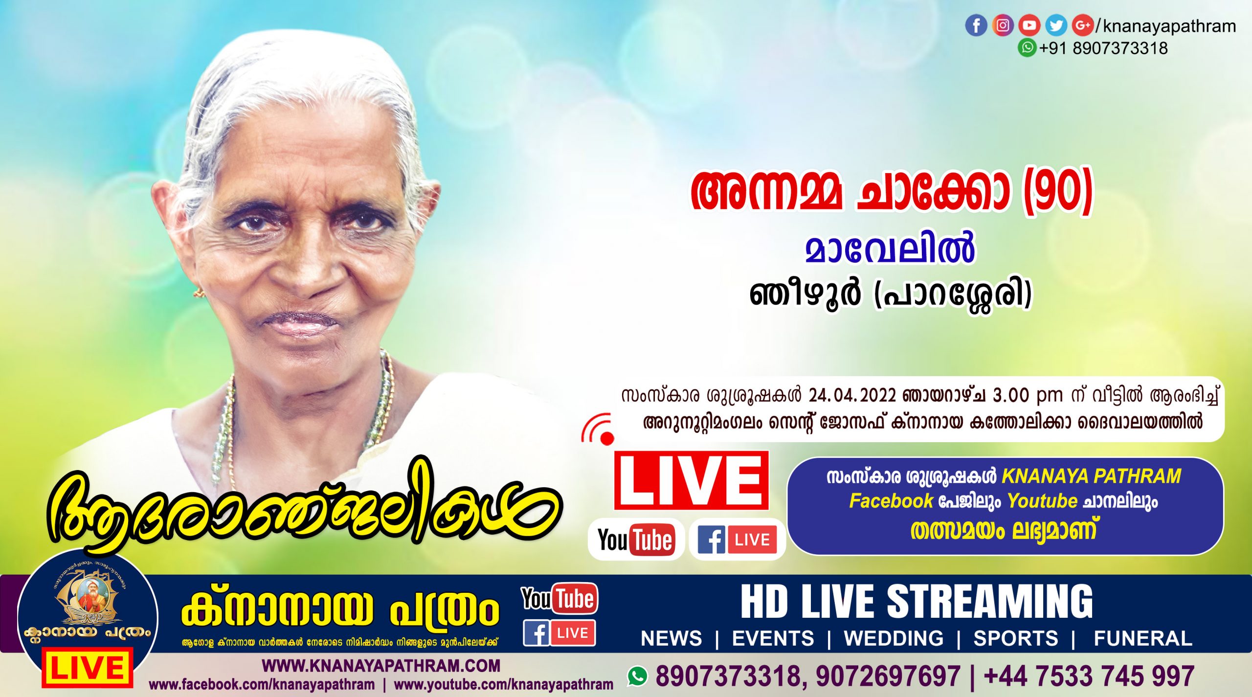 ഞീഴൂർ (പാറശ്ശേരി) മാവേലിൽ അന്നമ്മ ചാക്കോ (90) നിര്യാതയായി. LIVE FUNERAL TELECASTING AVAILABLE