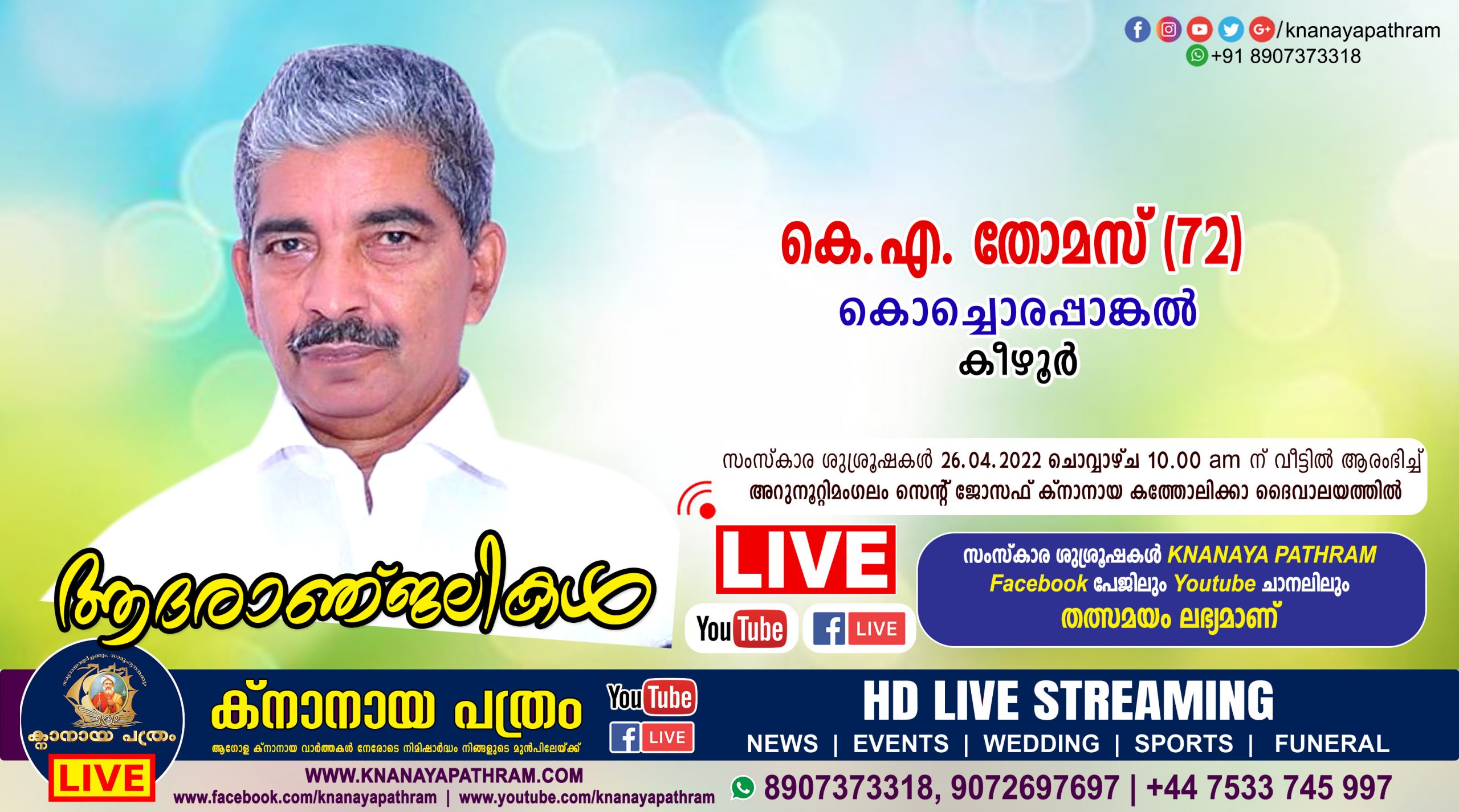കീഴൂര്‍ കൊച്ചൊരപ്പാങ്കൽ കെ.എ. തോമസ്‌ (72) നിര്യാതനായി. LIVE FUNERAL TELECASTING AVAILABLE
