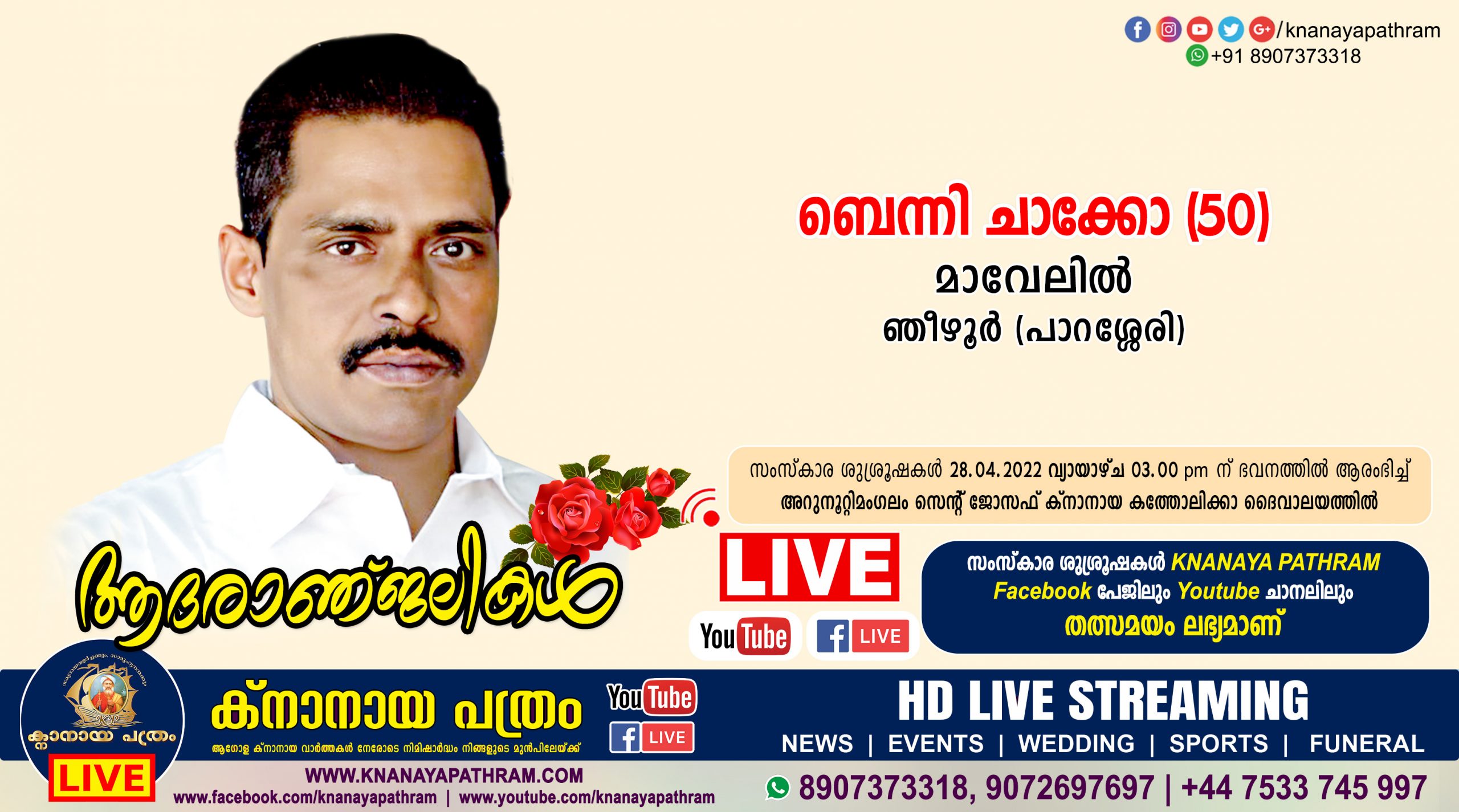 ഞീഴൂർ (പാറശ്ശേരി) മാവേലിൽ ബെന്നി ചാക്കോ (50) നിര്യാതനായി. LIVE FUNERAL TELECASTING AVAILABLE