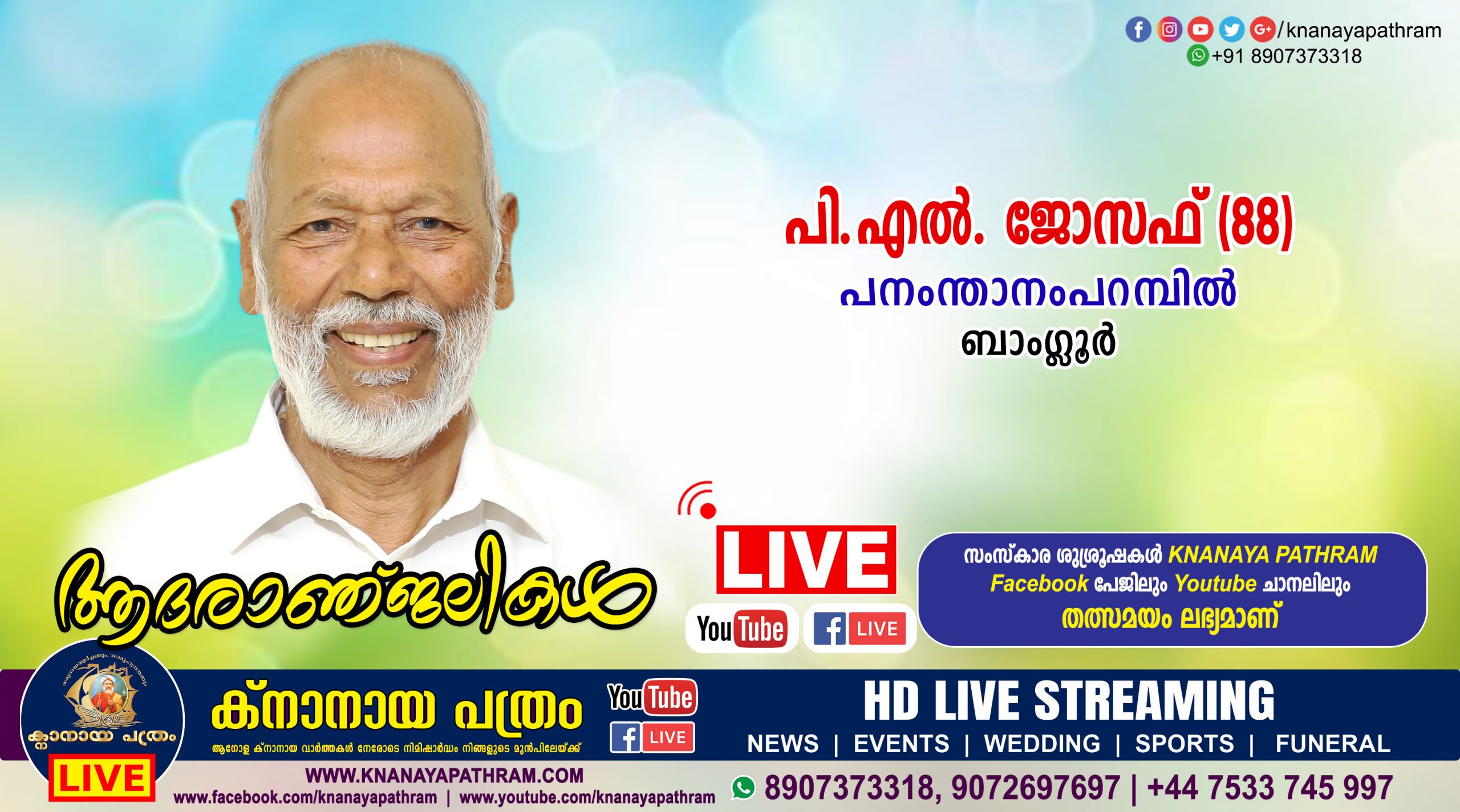 ബാംഗ്ലൂര്‍ പനംന്താനംപറമ്പില്‍ പി.എല്‍. ജോസഫ് (88) നിര്യാതനായി. LIVE FUNERAL TELECASTING AVAILABLE
