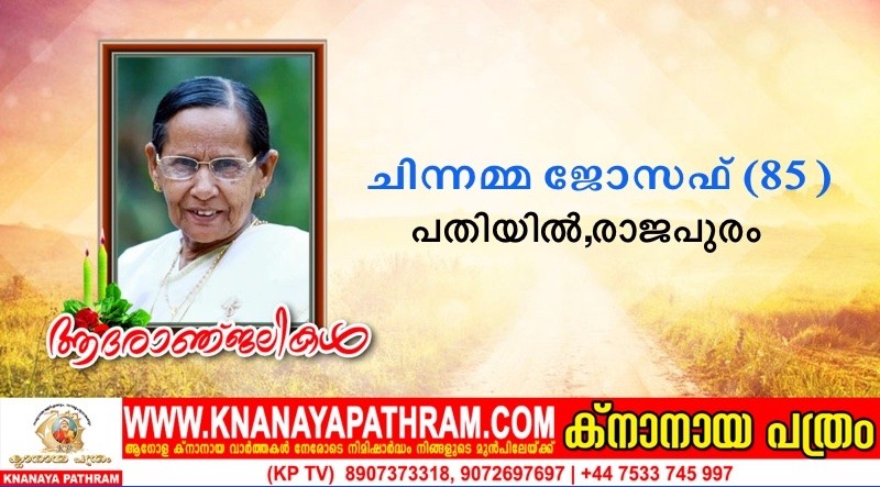 രാജപുരം പരേതനായ ജോസെഫിന്റെ ഭാര്യ പതിയിൽ ചിന്നമ്മ ജോസഫ് (85 ) നിര്യാതയായി