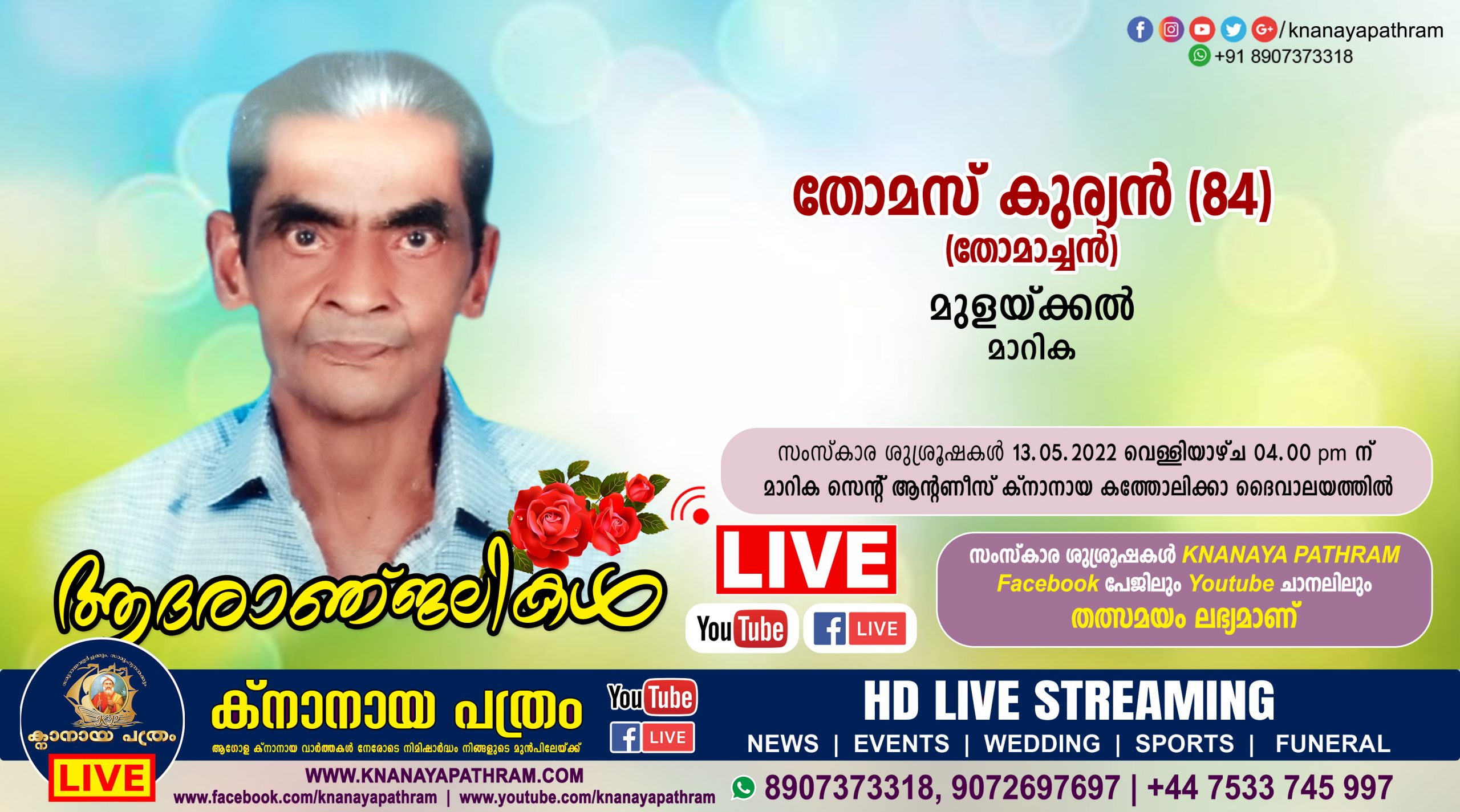 മാറിക മുളയ്ക്കല്‍ തോമസ്‌ കുര്യന്‍ (തോമാച്ചന്‍, 84) നിര്യാതനായി. LIVE FUNERAL TELECASTING AVAILABLE
