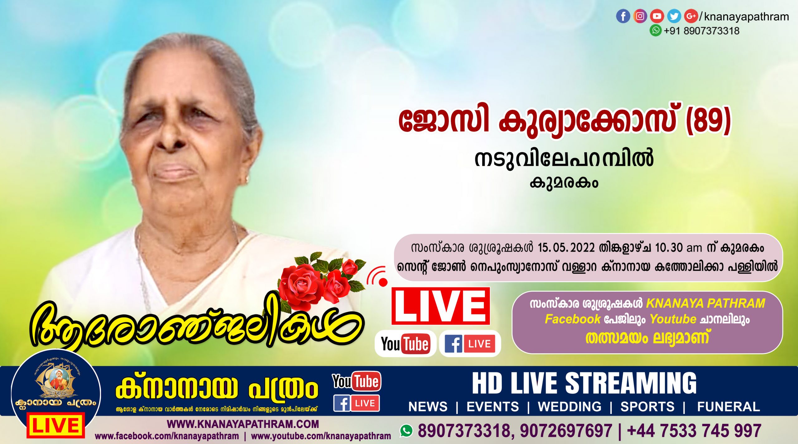 കുമരകം നടുവിലേപറമ്പിൽ ജോസി കുര്യാക്കോസ് (89) നിര്യാതയായി. LIVE FUNERAL TELECASTING AVAILABLE