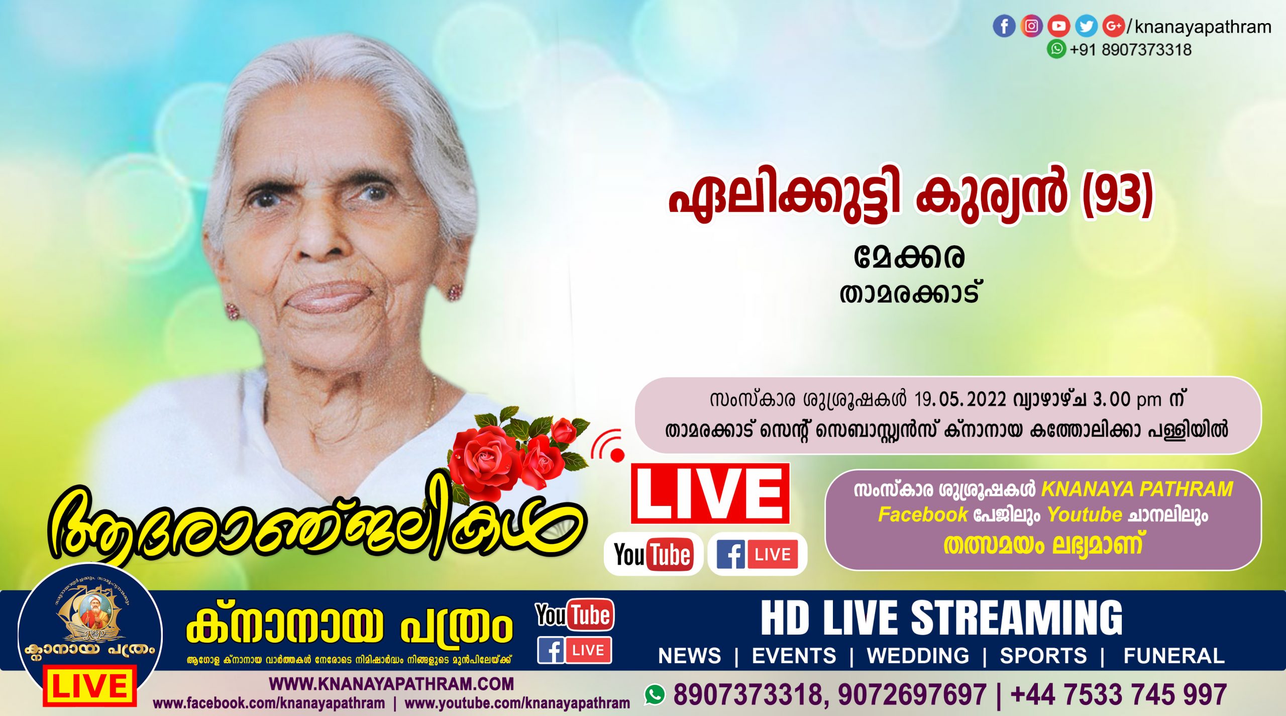 താമരക്കാട് മേക്കര ഏലിക്കുട്ടി കുര്യന്‍ (93) നിര്യാതയായി. Live funeral telecasting available