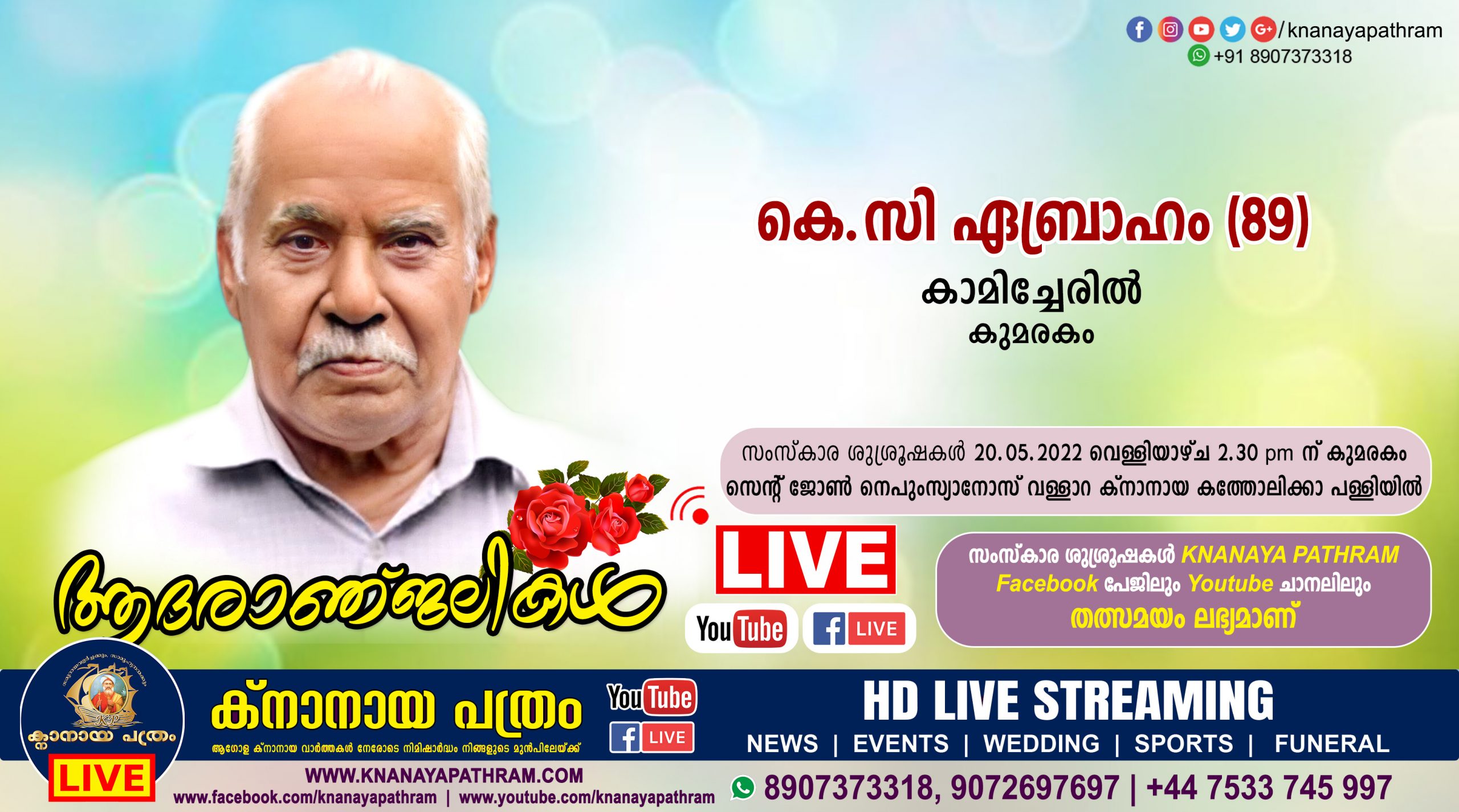 കുമരകം കാമിച്ചേരില്‍ കെ.സി ഏബ്രാഹം (89) നിര്യാതനായി. Live funeral telecasting available