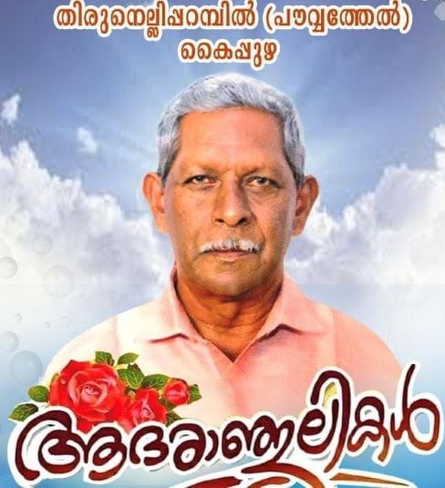 കൈപ്പുഴ: തിരുനെല്ലിപ്പറമ്പില്‍ (പൗവ്വത്തേല്‍) ബേബി മത്തായി (74) നിര്യാതനായി.
