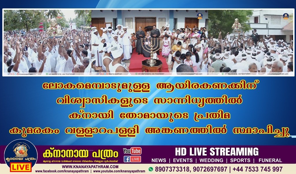 ലോകമെമ്പാടുമുള്ള ആയിരകണക്കിന് വിശ്വാസികളുടെ സാന്നിധ്യത്തിൽ ക്നായി തോമായുടെ പ്രതിമ കുമരകം വളളാറപള്ളി അങ്കണത്തിൽ സ്ഥാപിച്ചു