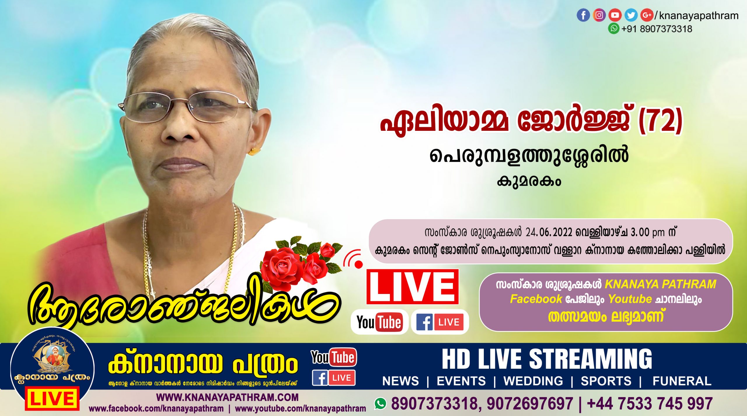 കുമരകം പെരുമ്പളത്തുശ്ശേരില്‍ ഏലിയാമ്മ ജോര്‍ജ്ജ് (72) നിര്യാതയായി. Live funeral telecasting available