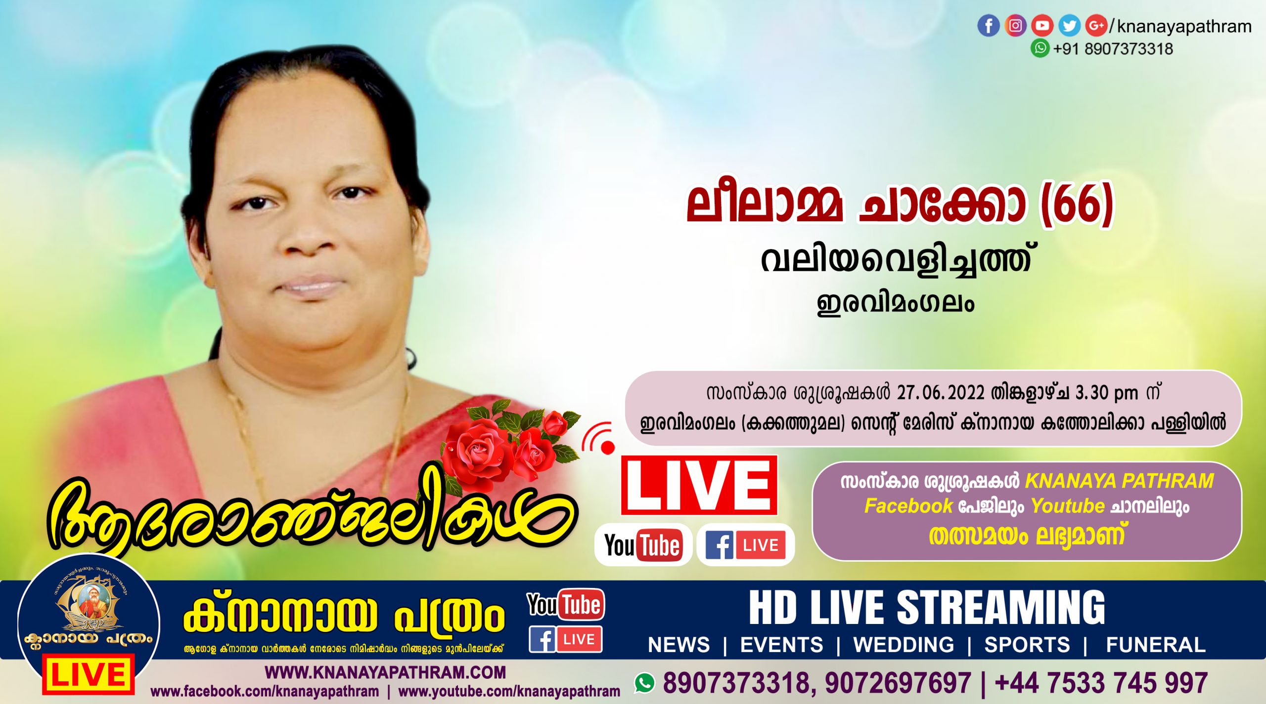ഇരവിമംഗലം വലിയവെളിച്ചത്ത് ലീലാമ്മ ചാക്കോ (66) നിര്യാതയായി. Live funeral telecasting available