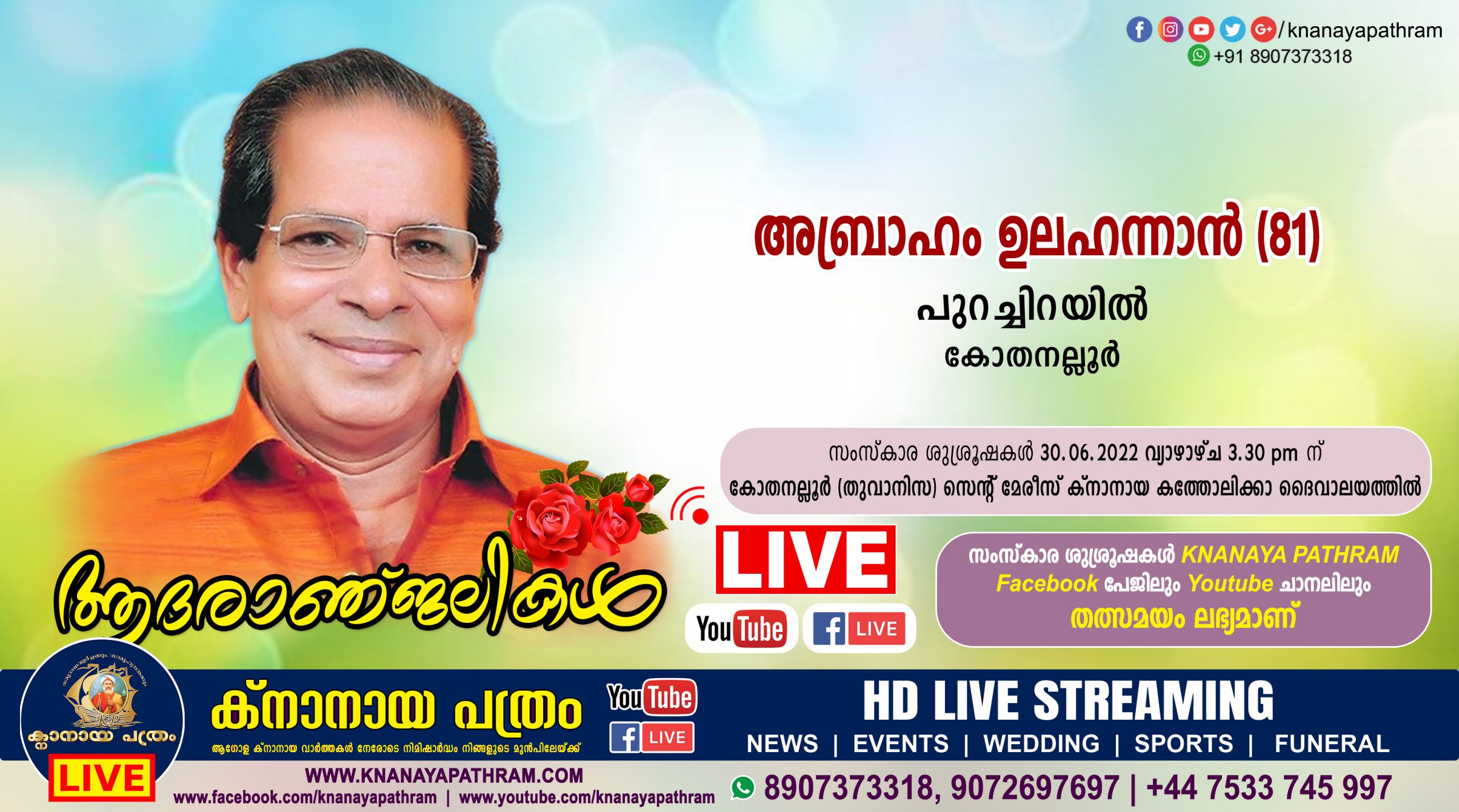 കോതനല്ലൂര്‍ പുറച്ചിറയില്‍ അബ്രാഹം ഉലഹന്നാന്‍ (81) നിര്യാതനായി. Live funeral telecasting available