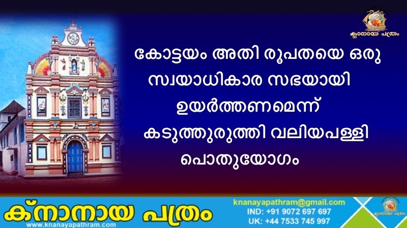 കോട്ടയം അതി രൂപതയെ ഒരു  സ്വയാധികാര സഭയായി  (Sui iuris church) ഉയര്‍ത്തണമെന്ന്   കടുത്തുരുത്തി വലിയപള്ളി പൊതുയോഗം