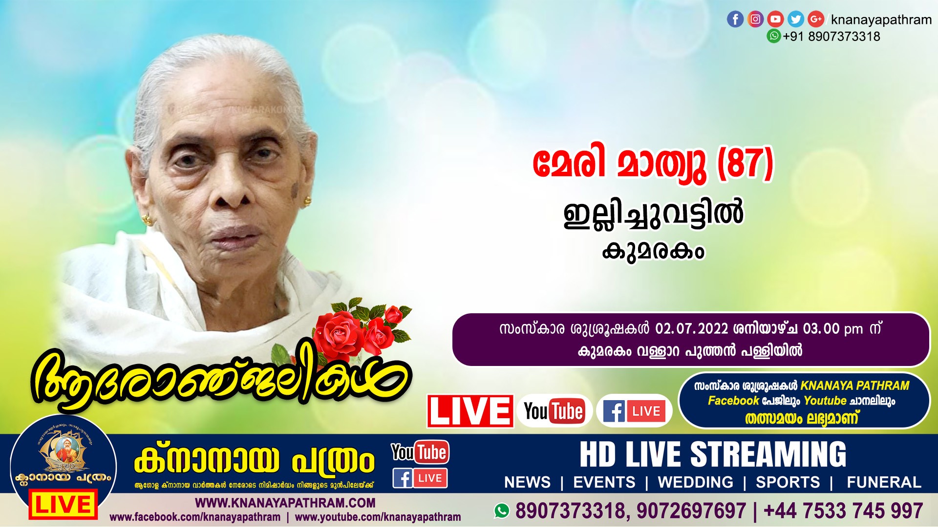 കുമരകം ഇല്ലിച്ചുവട്ടില്‍ മേരി മാത്യു (87) നിര്യാതയായി. Live funeral telecasting available