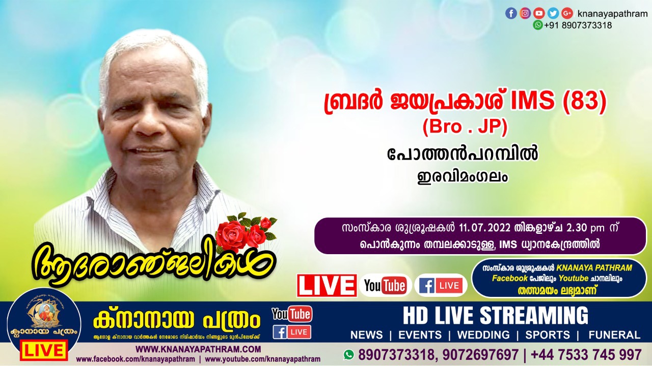 IMS മിഷിനറി സമൂഹത്തിലെ അംഗമായ ബ്രദർ ജയപ്രകാശ് നിര്യാതനായി LIVE FUNERAL TELECASTING AVAILABLE