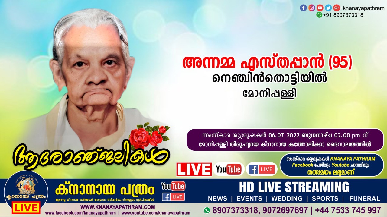 മോനിപ്പള്ളി നെഞ്ചിൻതൊട്ടിയിൽ അന്നമ്മ എസ്തപ്പാൻ (95) നിര്യാതയായി LIVE FUNERAL TELECASTING AVAILABLE