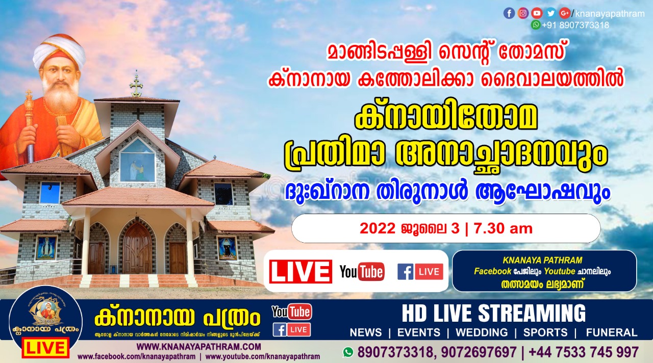 മാങ്ങിടപ്പള്ളി സെൻ്റ് തോമസ് ക്നാനായ കത്തോലിക്കാ ദൈവാലയത്തിൽ ക്നായിതോമ പ്രതിമാ അനാച്ഛാദനവും ദു:ഖ് റാന തിരുനാൾ ആഘോഷവും  ജൂലൈ 3 ന്  Live telecasting available