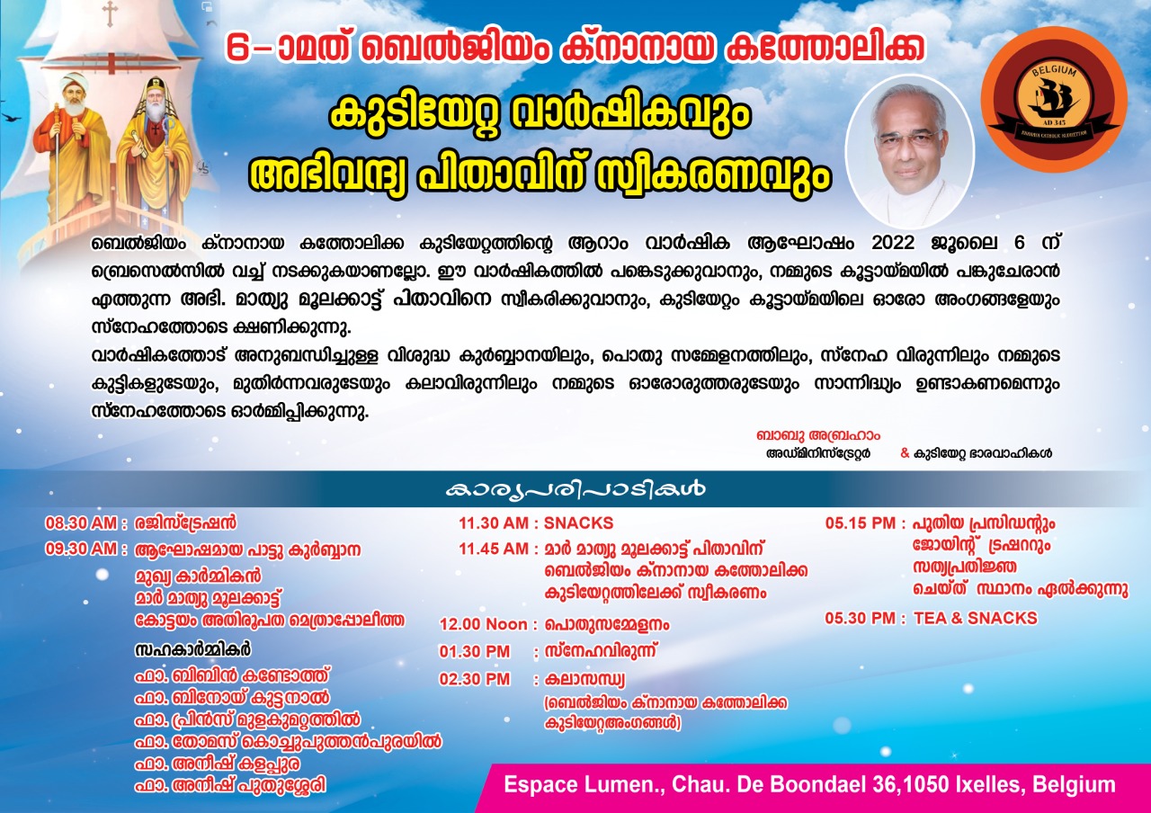 6-ാമത് ബെല്‍ജിയം ക്‌നാനായ കത്തോലിക്ക കുടിയേറ്റ വാര്‍ഷികവും അഭിവന്ദ്യപിതാവിന് സ്വീകരണവും  Live telecasting Available
