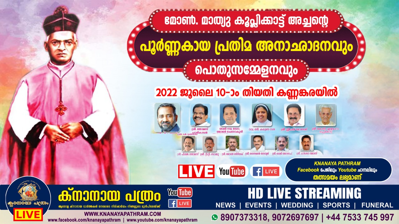 മോൺ. മാത്യു കൂപ്ലിക്കാട്ട് അച്ചന്റെ പൂർണ്ണകായ പ്രതിമ അനാഛാദനവും പൊതുസമ്മേളനവും  ജൂലൈ 10-ാം തിയതി കണ്ണങ്കരയിൽ Live telecasting Available
