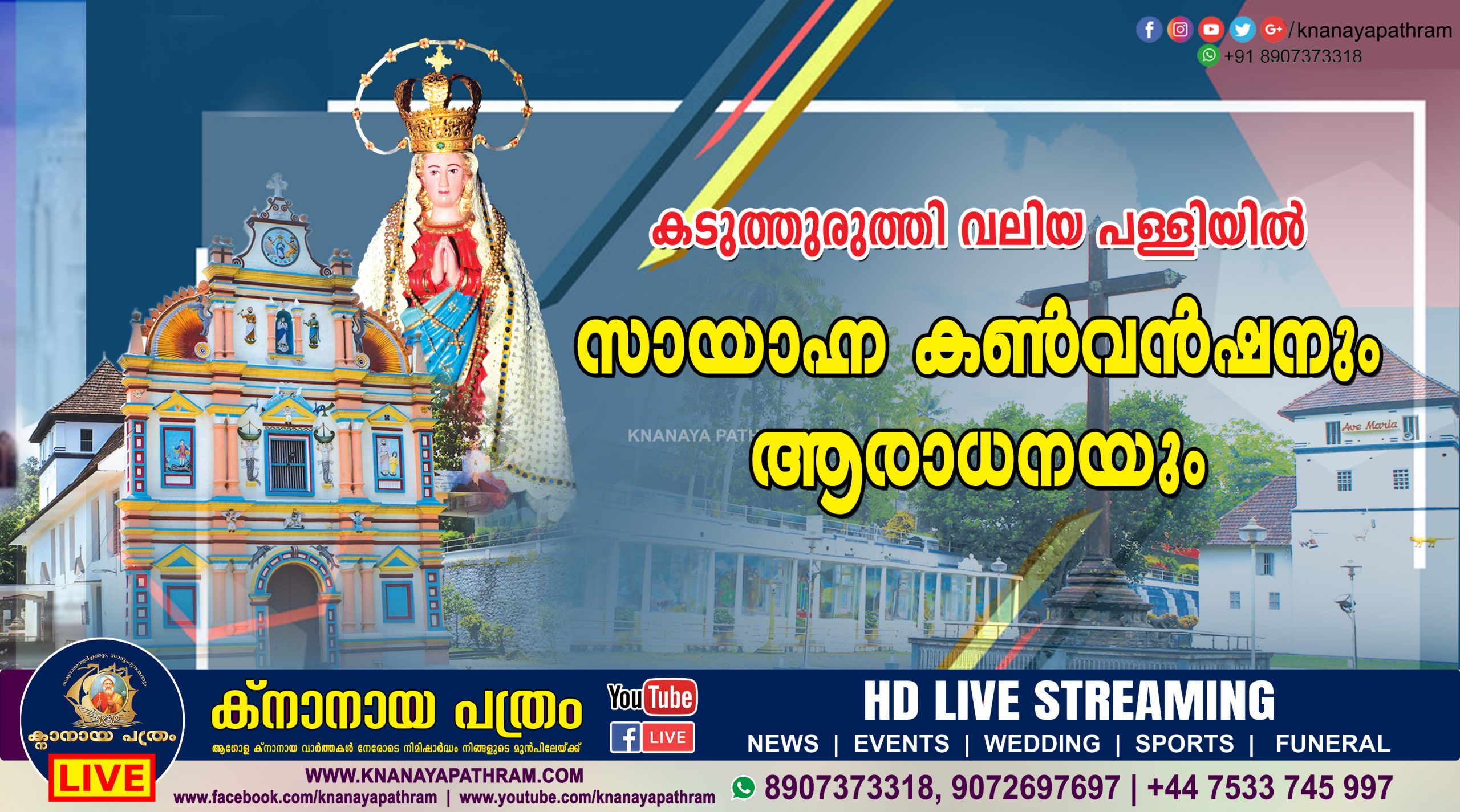 കടുത്തുരുത്തി വലിയ പള്ളിയില്‍ സായാഹ്ന കണ്‍വന്‍ഷനും ആരാധനയും ഇന്ന് വൈകിട്ട് 5 മണിക്ക്