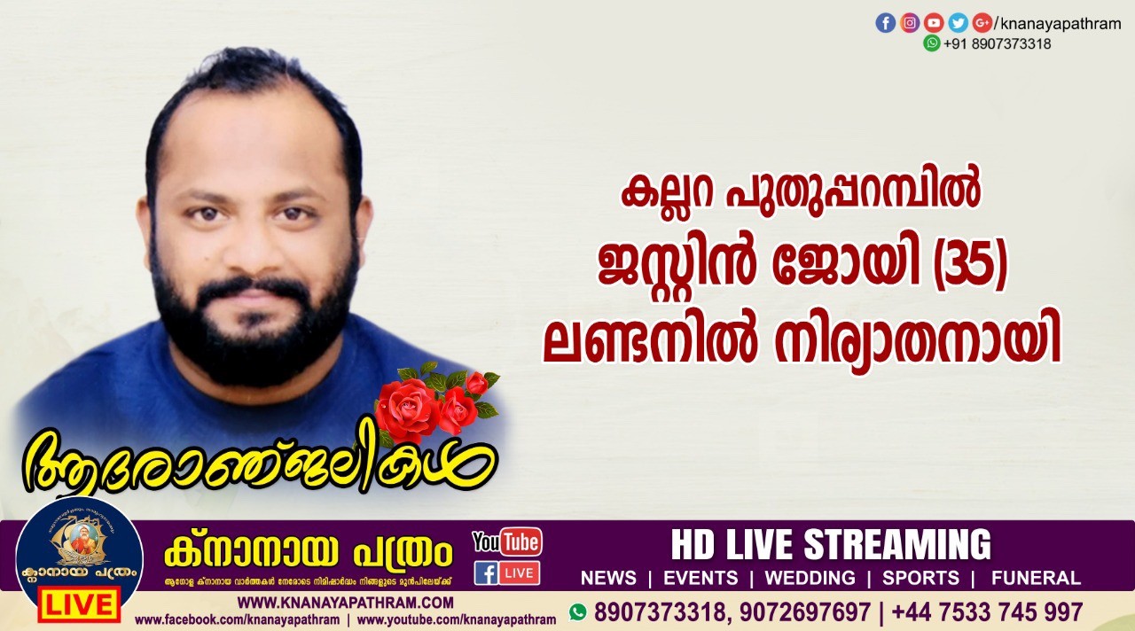 കല്ലറ പുതുപ്പറമ്പിൽ ജസ്റ്റിൻ ജോയി  (35) ഇന്ന് രാവിലെ ലണ്ടനിൽ നിര്യാതനായി.