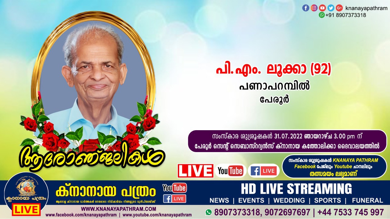 പേരൂർ പണാപറമ്പിൽ പി എം ലൂക്കാ (92) നിര്യാതനായി. LIVE FUNERAL TELECASTING AVAILABLE