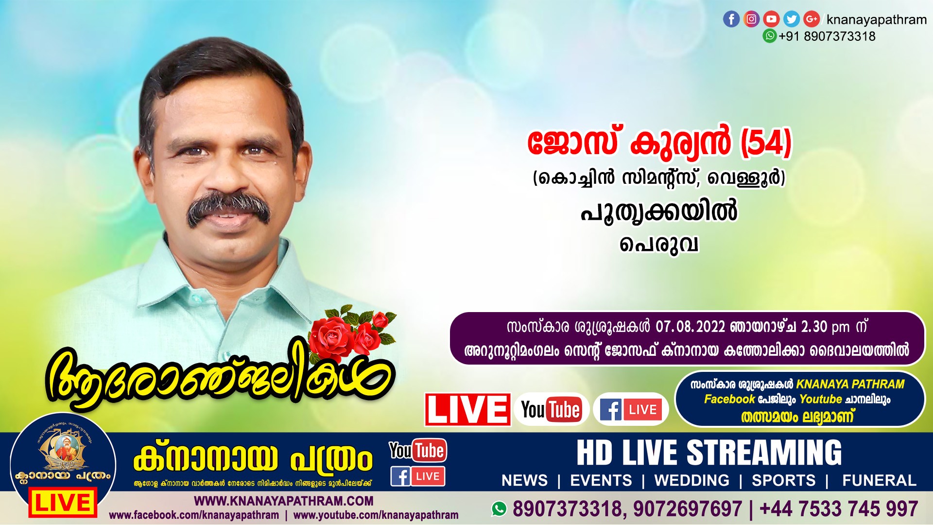 പെരുവ പൂതൃക്കയിൽ ജോസ് കുര്യന്‍ (54) നിര്യാതനായി. Live funeral telecasting available