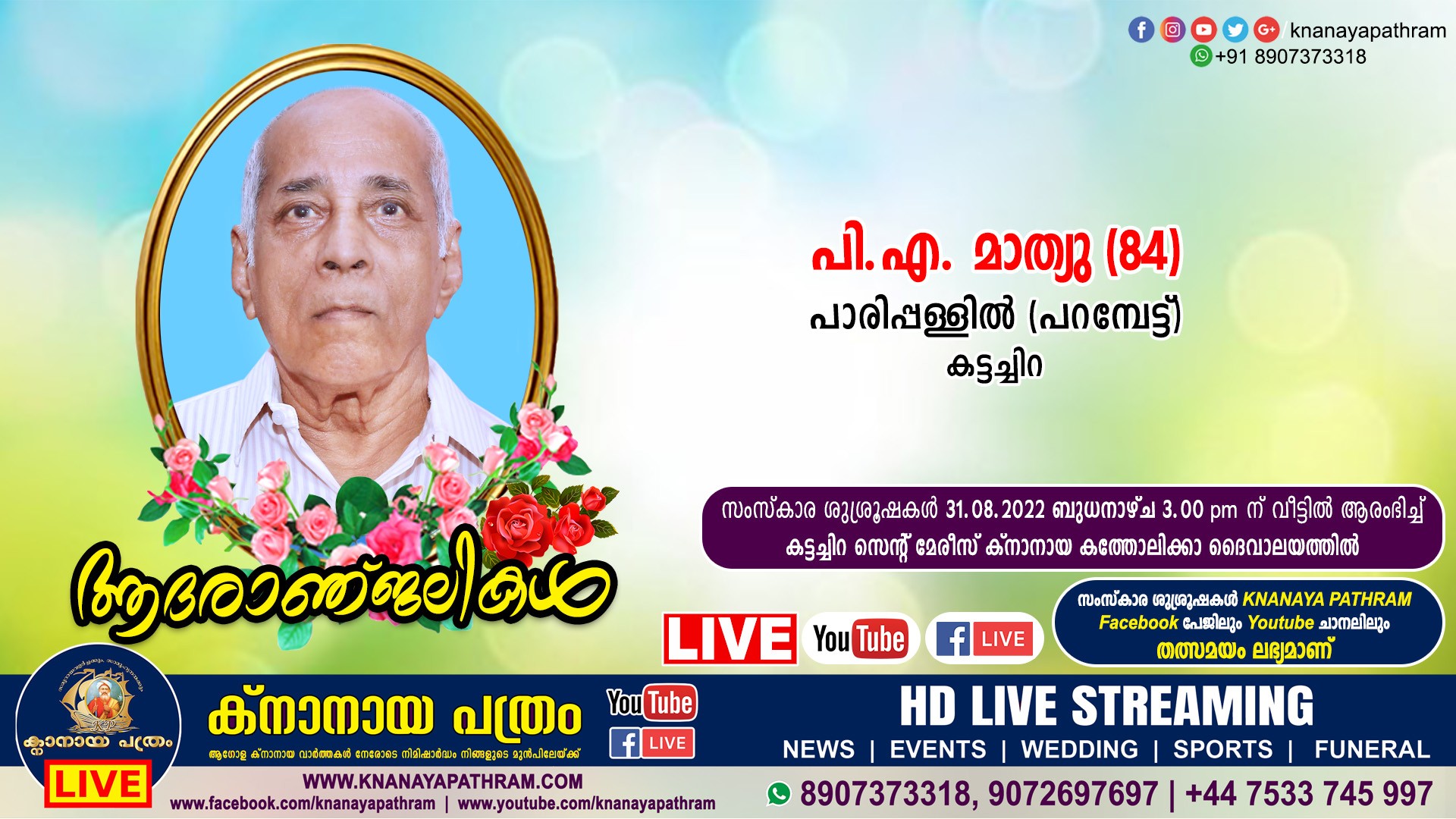 കട്ടച്ചിറ പാരിപ്പള്ളില്‍ (പറമ്പേട്ട്) പി.എ. മാത്യു (84) നിര്യാതനായി. Live funeral telecasting available