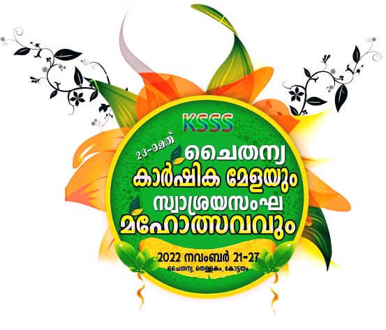 23-ാമത് ചൈതന്യ കാര്‍ഷിക മേളയും സ്വാശ്രയസംഘ മഹോത്സവവും നവംബര്‍ 21 മുതല്‍ 27 വരെ തീയതികളില്‍