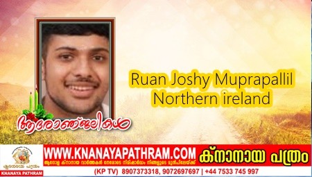 യു.കെ യിലെ നോർത്തേൺ അയർലൻഡിൽ വച്ച് മുപ്രാപ്പള്ളിയിൽ റുവാൻ ജോഷി മുങ്ങി മരിച്ചു