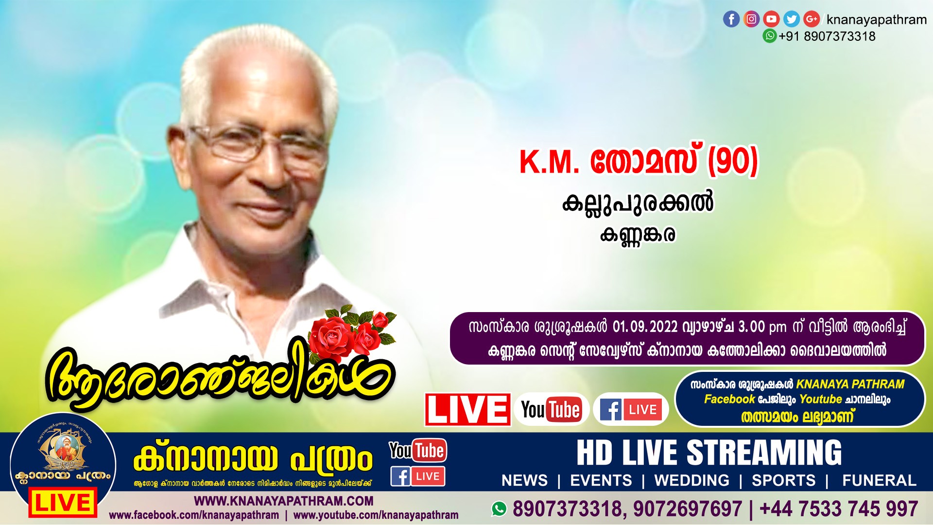 കണ്ണങ്കര കല്ലുപുരക്കൽ K.M. തോമസ് (90) നിര്യാതനായി. Live funeral telecasting available