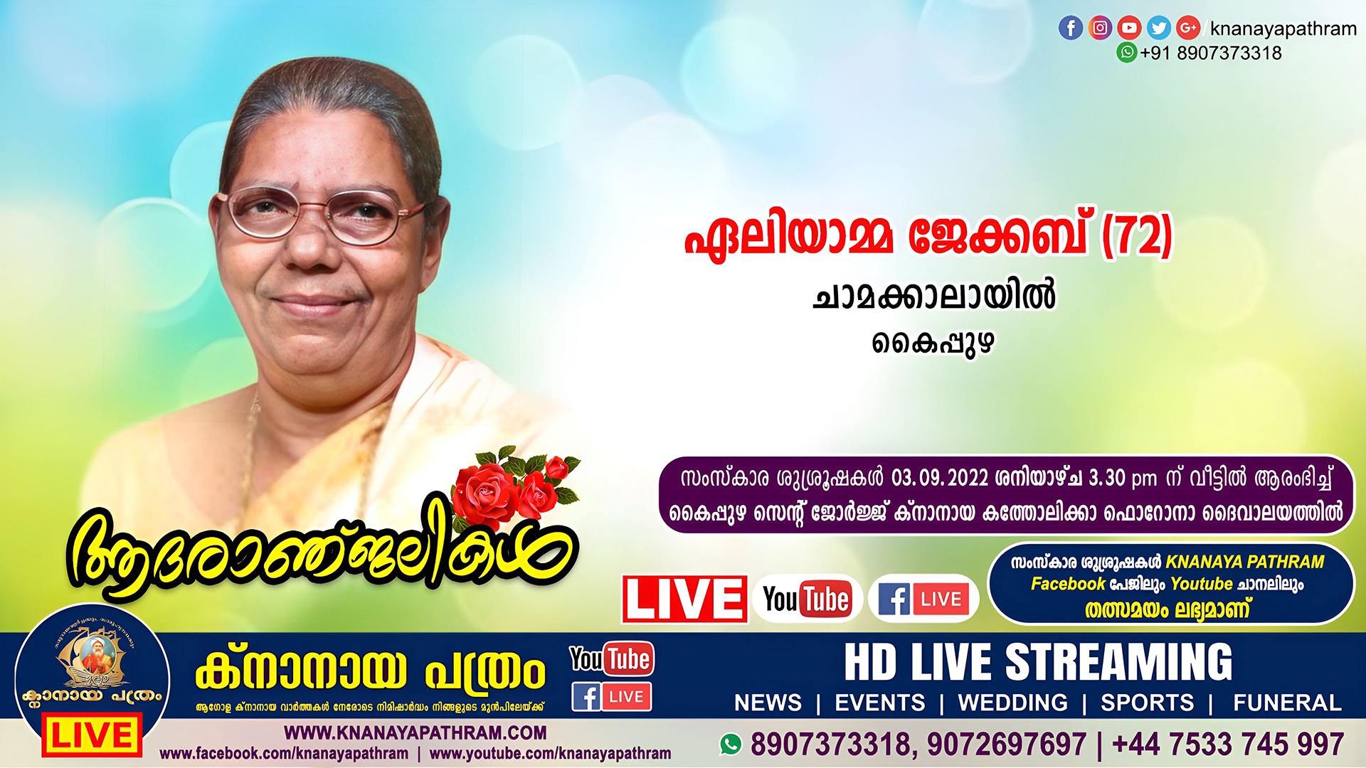 കൈപ്പുഴ ചാമക്കാലായില്‍ ഏലിയാമ്മ ജേക്കബ് (72) നിര്യാതയായി. LIVE FUNERAL TELECASTING AVAILABLE