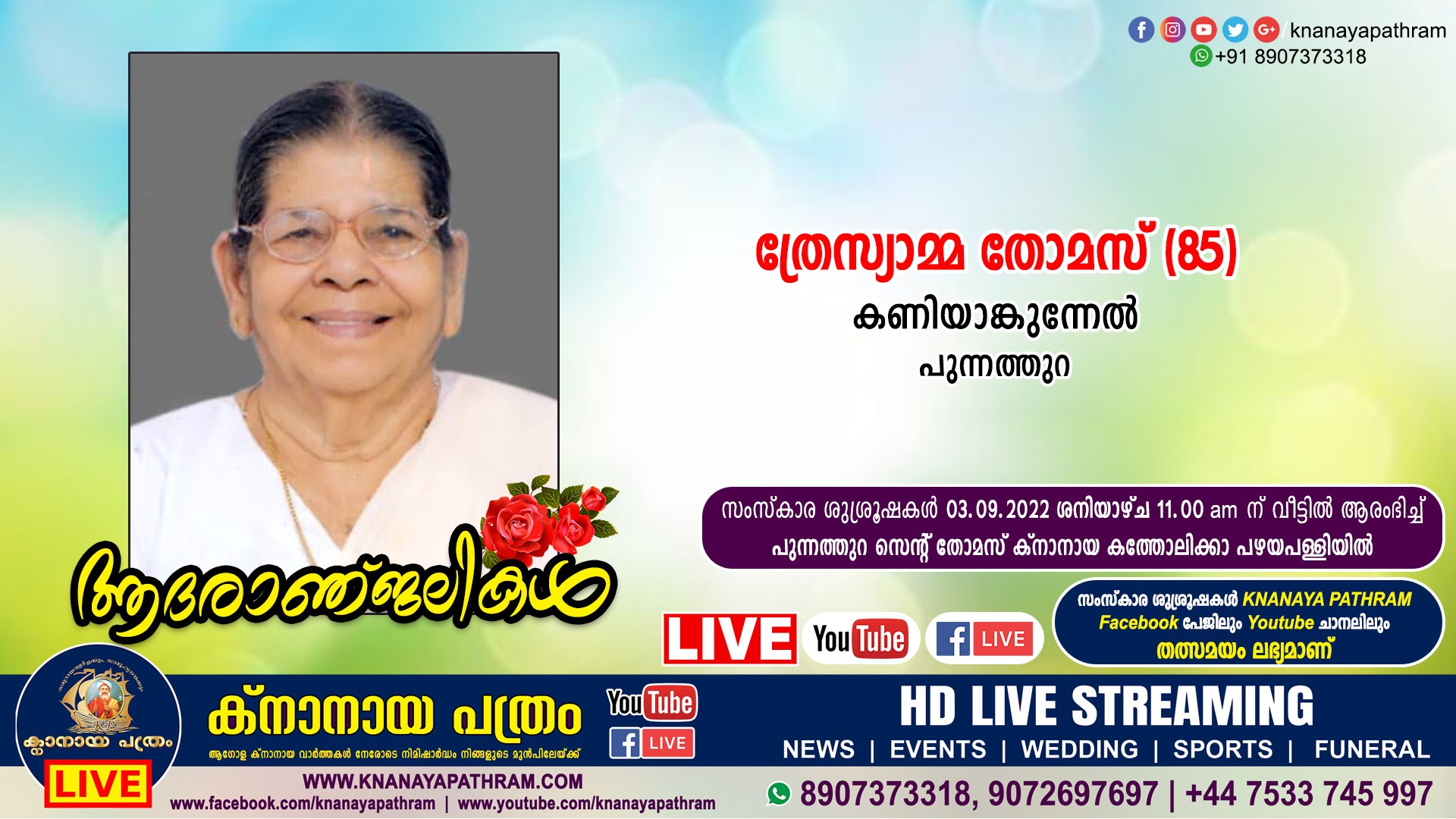 പുന്നത്തുറ കണിയാങ്കുന്നേല്‍ ത്രേസ്യാമ്മ തോമസ് (85) നിര്യാതയായി. Live funeral telecasting available