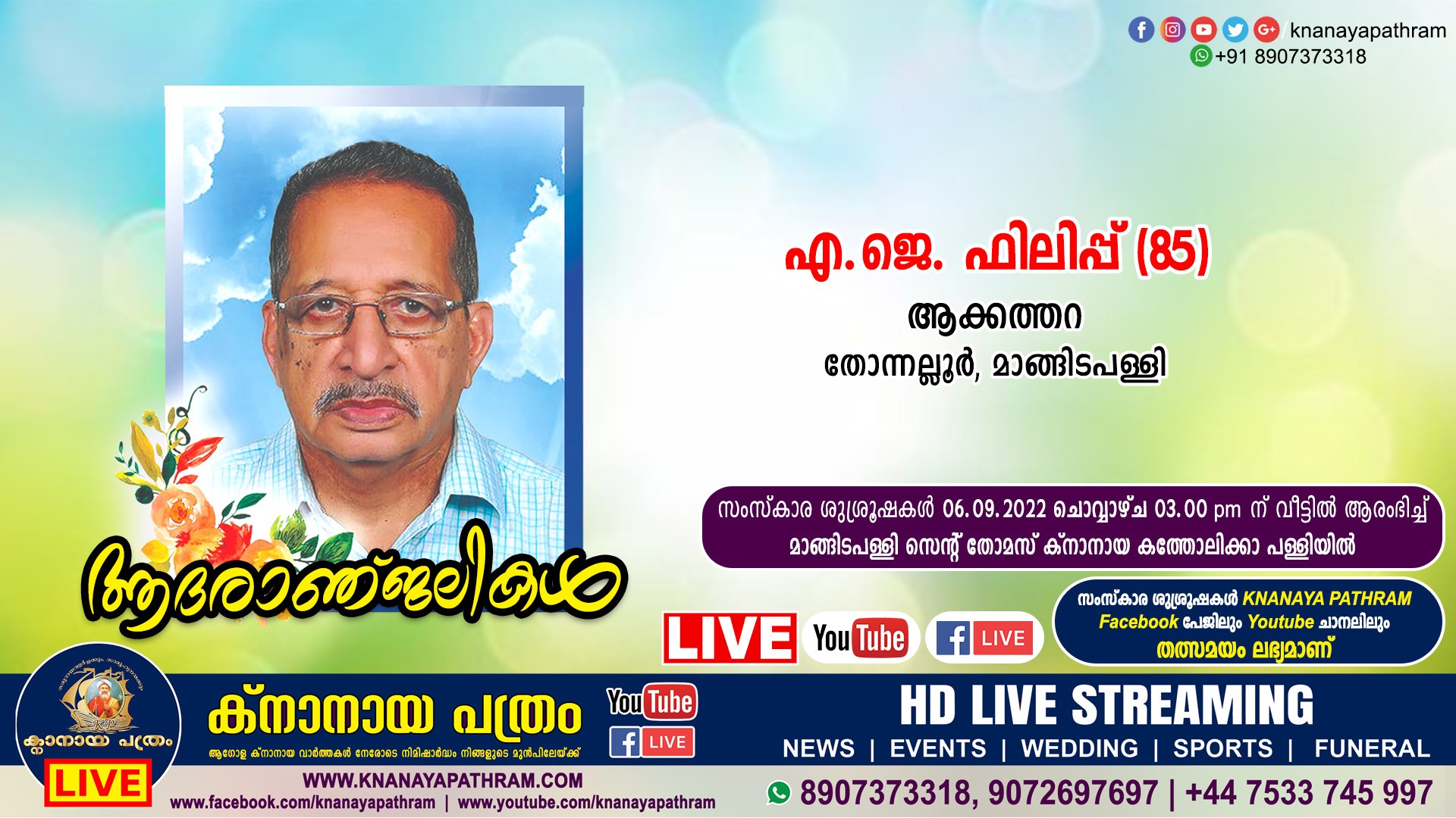 മാങ്ങിടപള്ളി ആക്കത്തറ എ.ജെ. ഫിലിപ്പ് (85) നിര്യാതനായി. Live funeral telecasting available