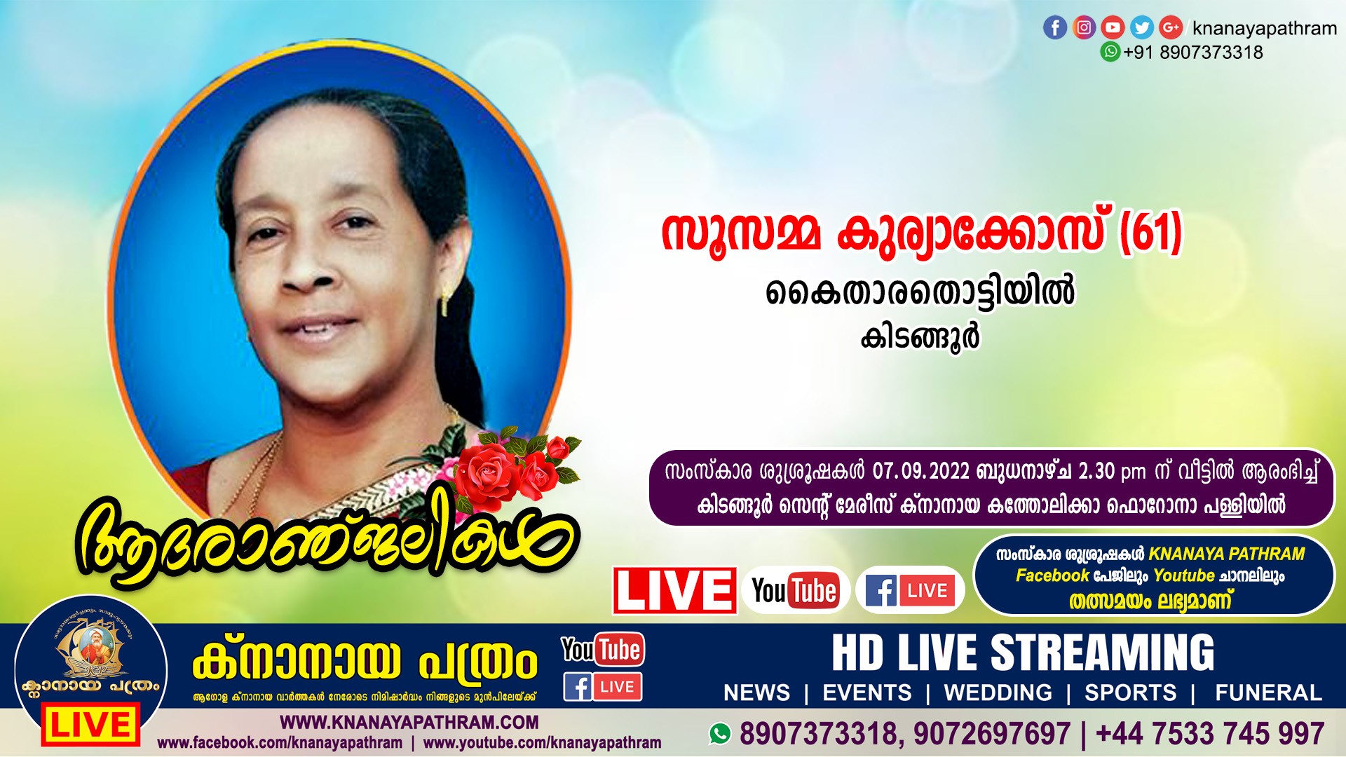 കിടങ്ങൂർ കൈതാരതൊട്ടിയിൽ സൂസമ്മ കുര്യാക്കോസ് (61) നിര്യാതയായി. Live funeral telecasting available