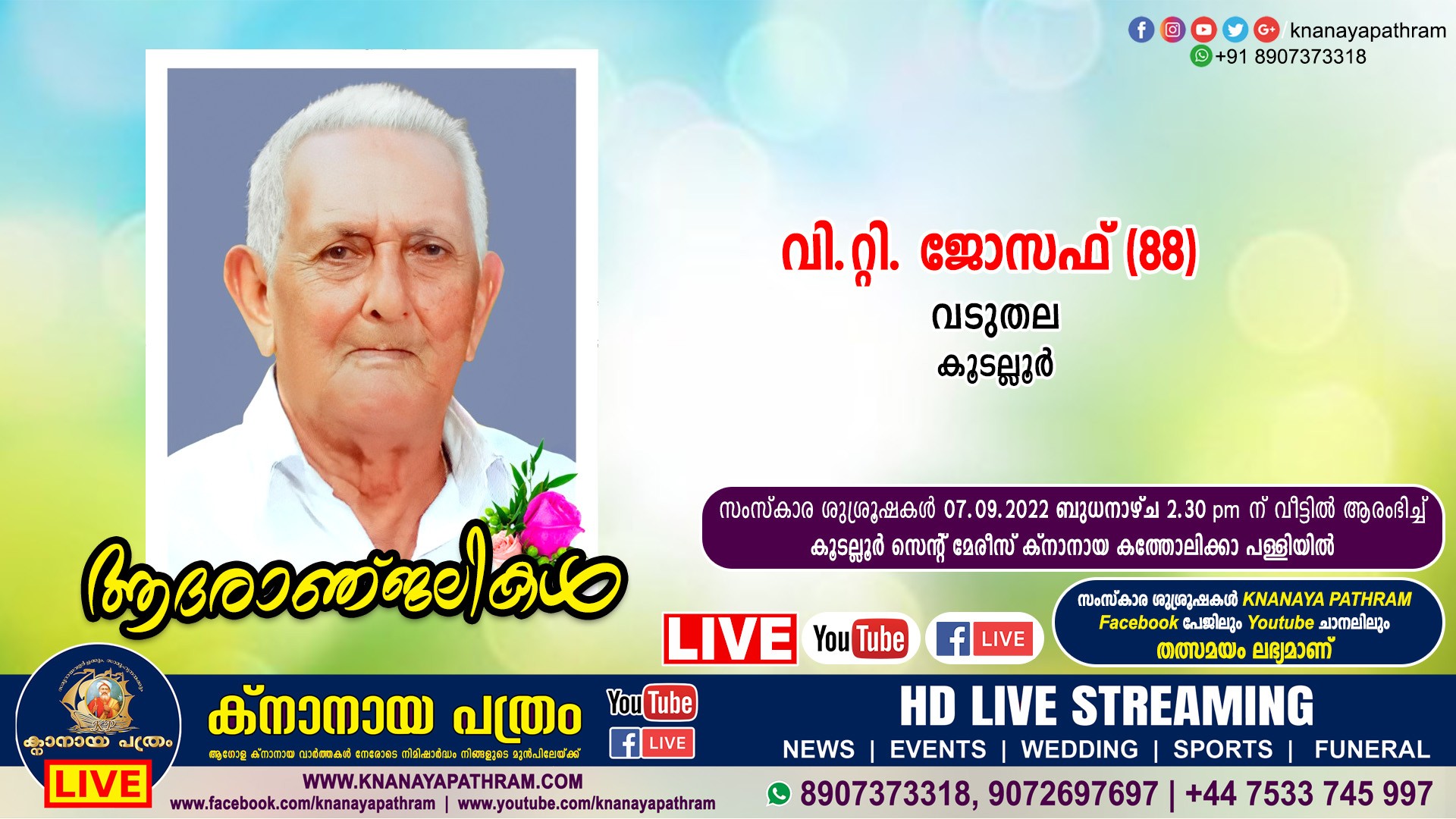 കൂടല്ലൂര്‍ വടുതല വി.റ്റി. ജോസഫ് (88) നിര്യാതനായി. Live funeral telecasting available