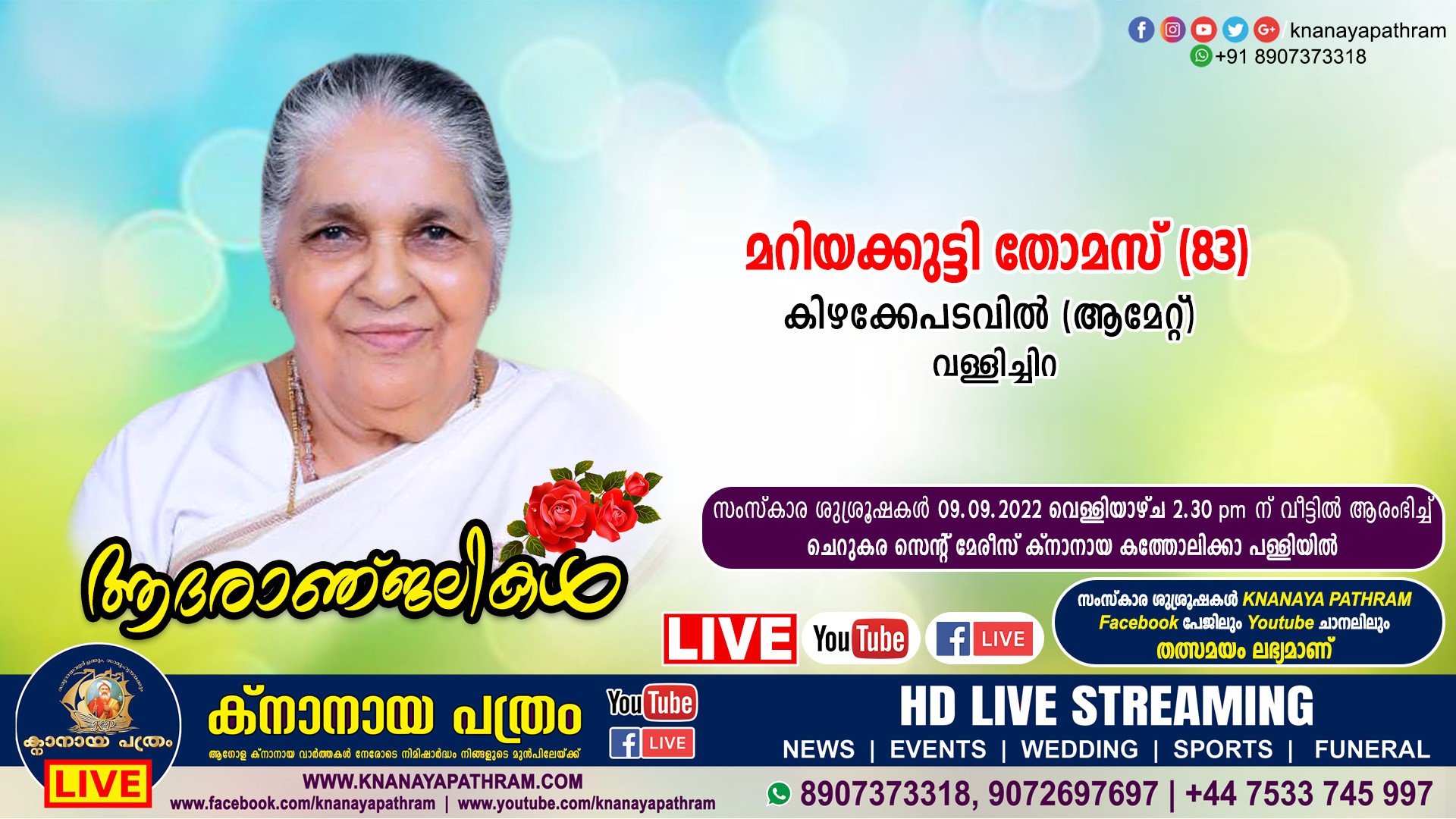വള്ളിച്ചിറ കിഴക്കേപടവില്‍ മറിയക്കുട്ടി തോമസ്‌ (83) നിര്യാതയായി. Live funeral telecasting available