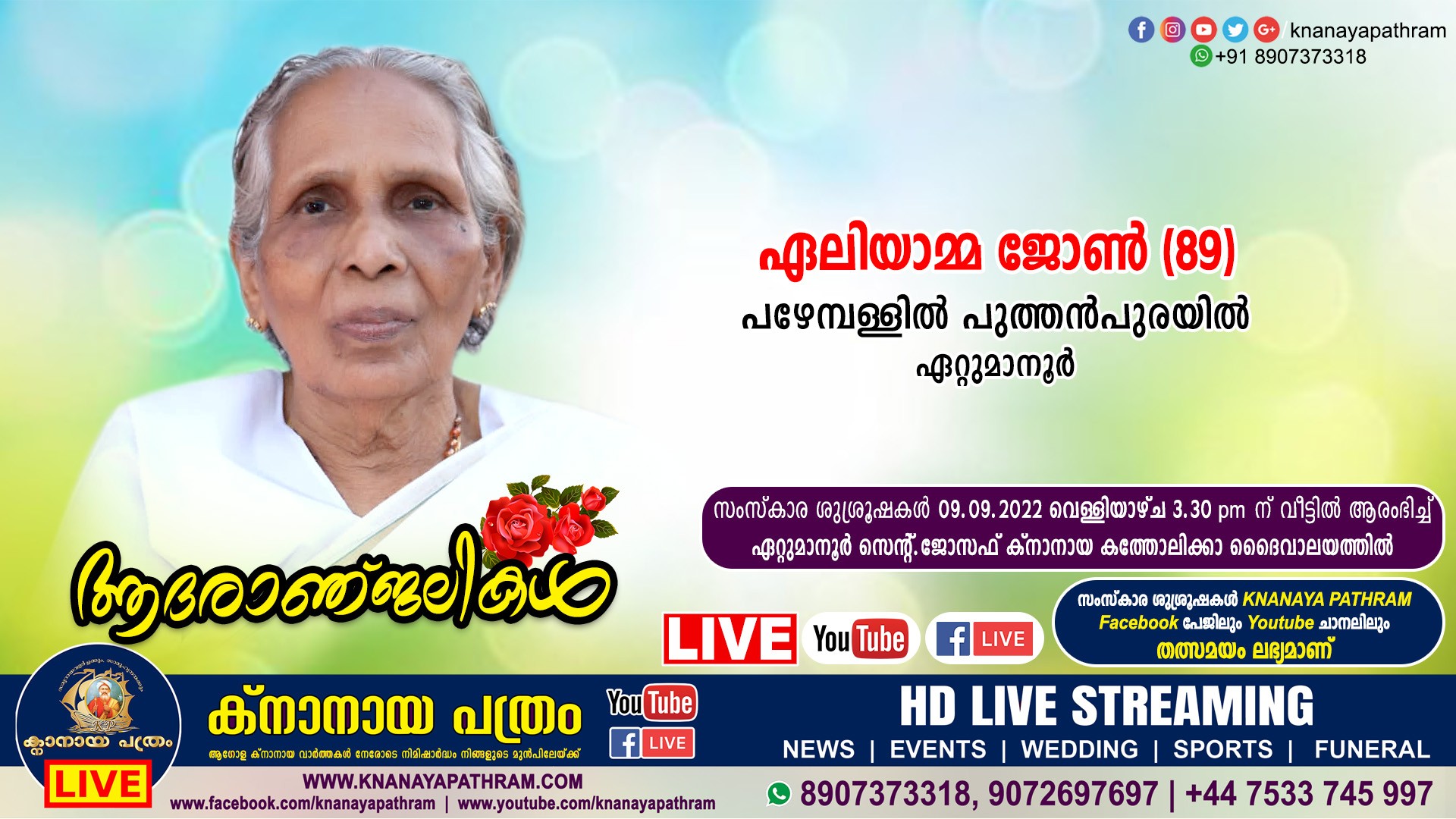 ഏറ്റുമാനൂർ പഴേമ്പള്ളിൽ പുത്തൻപുരയിൽ ഏലിയാമ്മ ജോണ്‍ (89) നിര്യാതയായി. Live funeral telecasting available