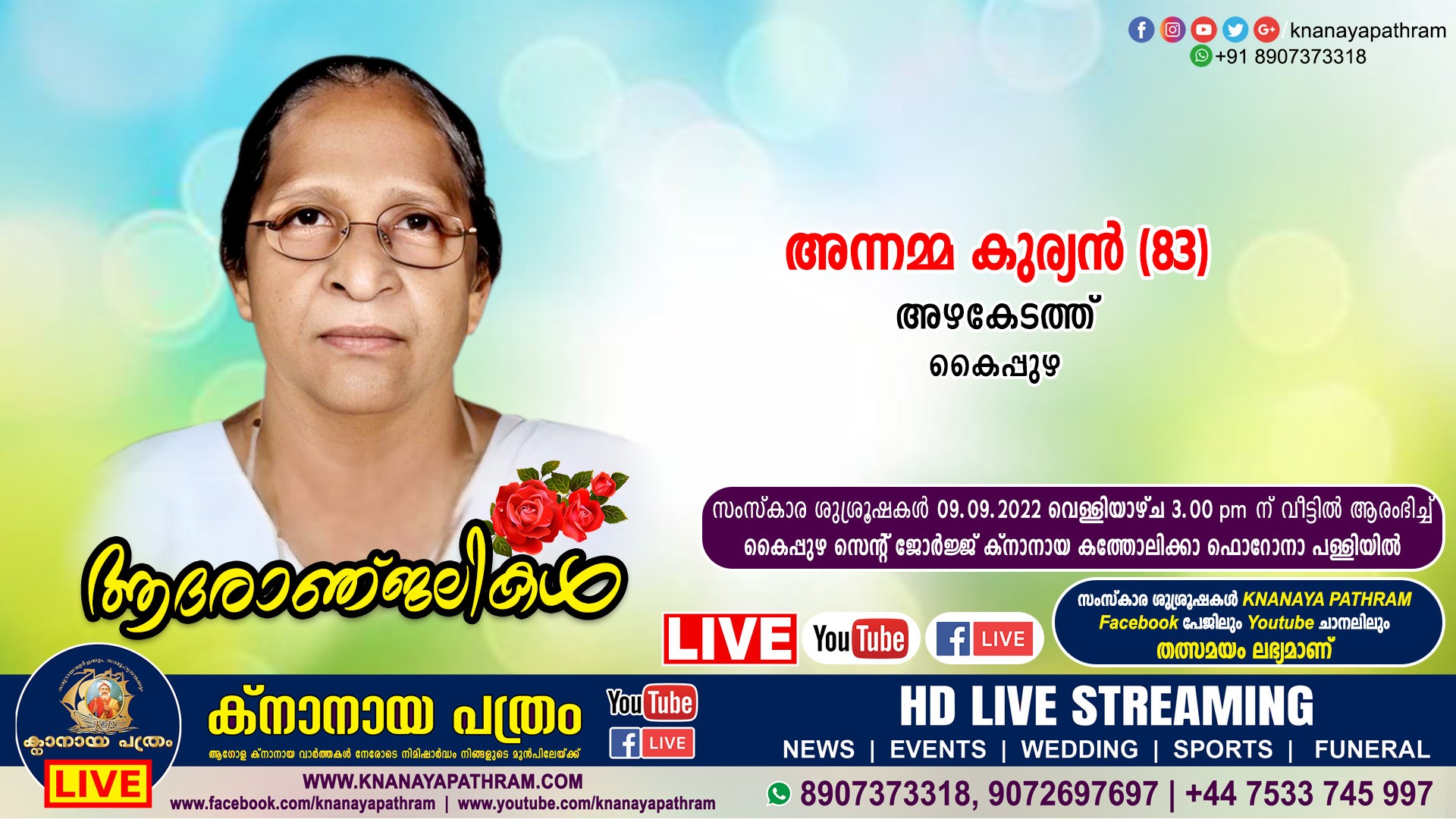 കൈപ്പുഴ അഴകേടത്ത് അന്നമ്മ കുര്യൻ (83) നിര്യാതയായി. Live funeral telecasting available