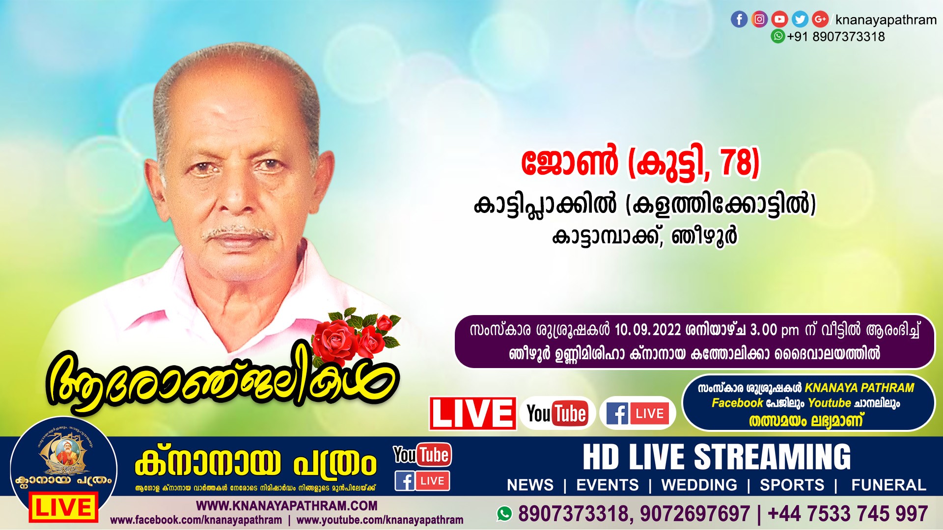 ഞീഴൂര്‍ കാട്ടിപ്ലാക്കില്‍ (കളത്തിക്കോട്ടില്‍) ജോണ്‍ (കുട്ടി, 78) നിര്യാതനായി. Live funeral telecasting available
