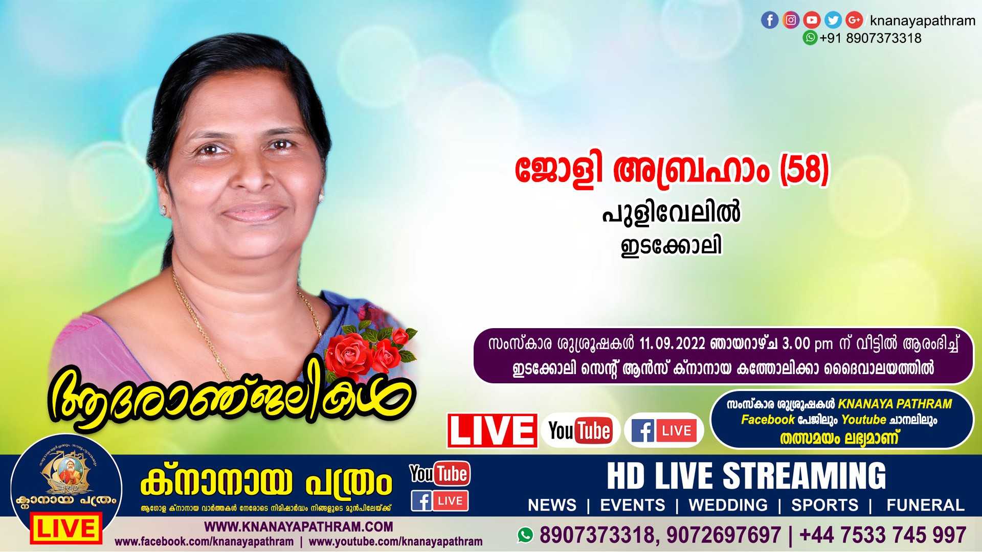 ഇടക്കോലി പുളിവേലിൽ ജോളി അബ്രഹാം (58) നിര്യാതയായി. Live funeral telecasting available