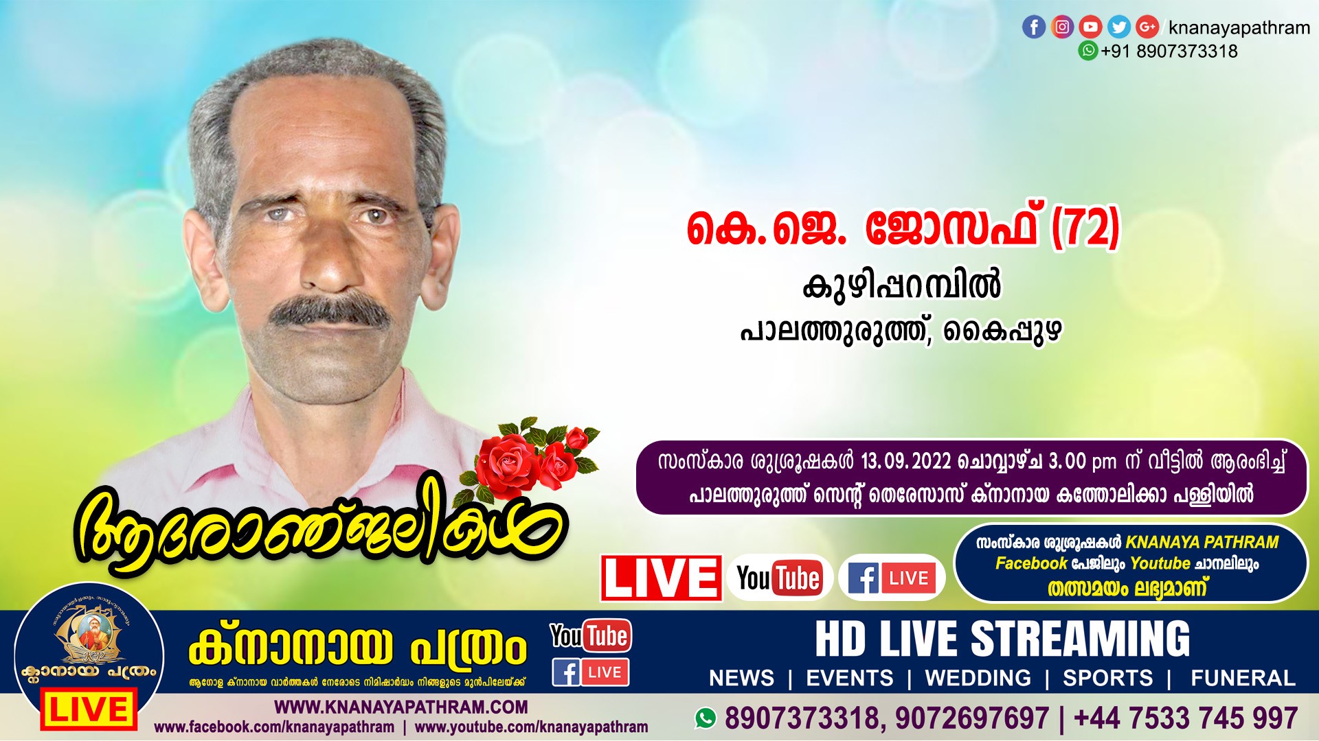 കൈപ്പുഴ പാലത്തുരുത്ത് കുഴിപ്പറമ്പില്‍ കെ.ജെ. ജോസഫ് (72) നിര്യാതനായി. Live funeral telecasting available