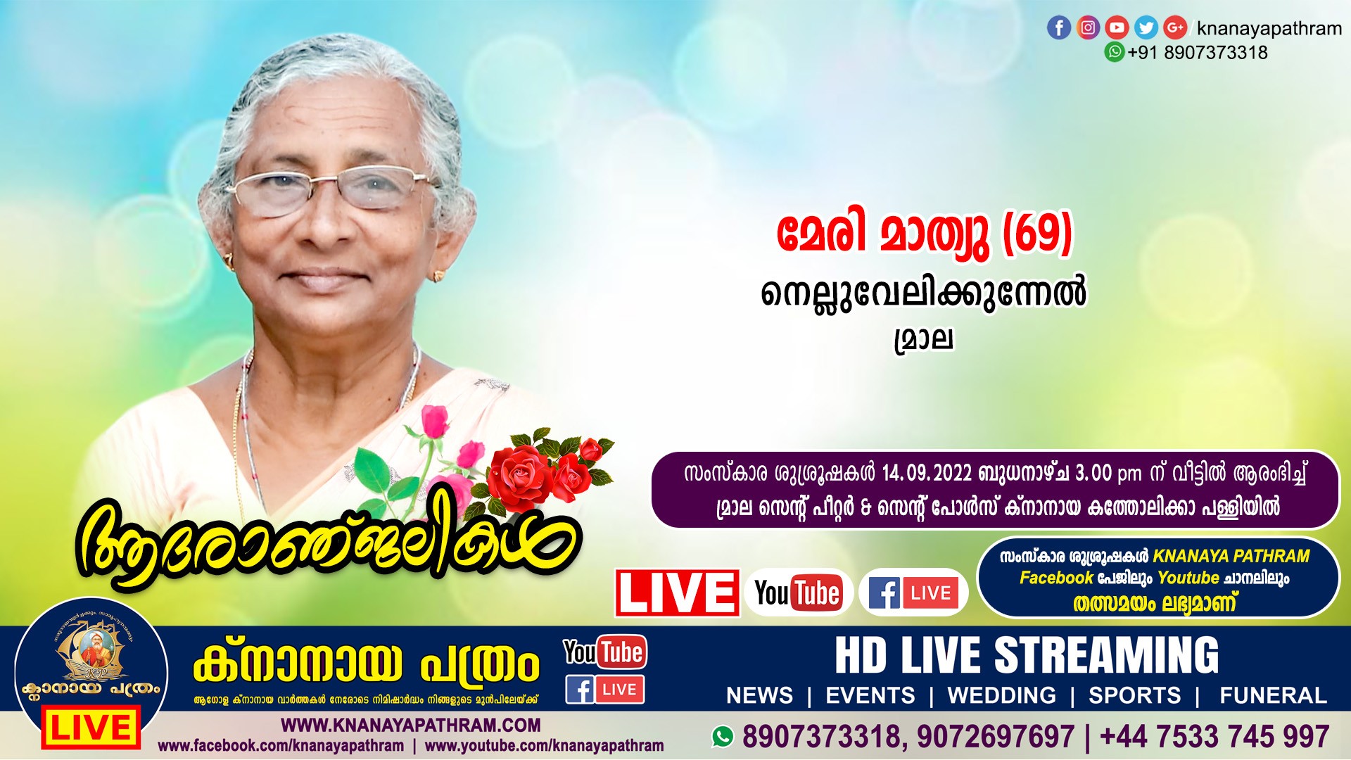 മ്രാല നെല്ലുവേലിക്കുന്നേല്‍ മേരി മാത്യു (69) നിര്യാതയായി. Live funeral telecasting available