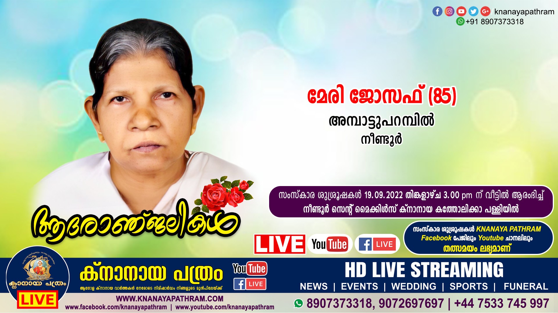 നീണ്ടൂർ അമ്പാട്ടുപറമ്പിൽ മേരി ജോസഫ് (85) നിര്യാതയായി. Live funeral telecasting available