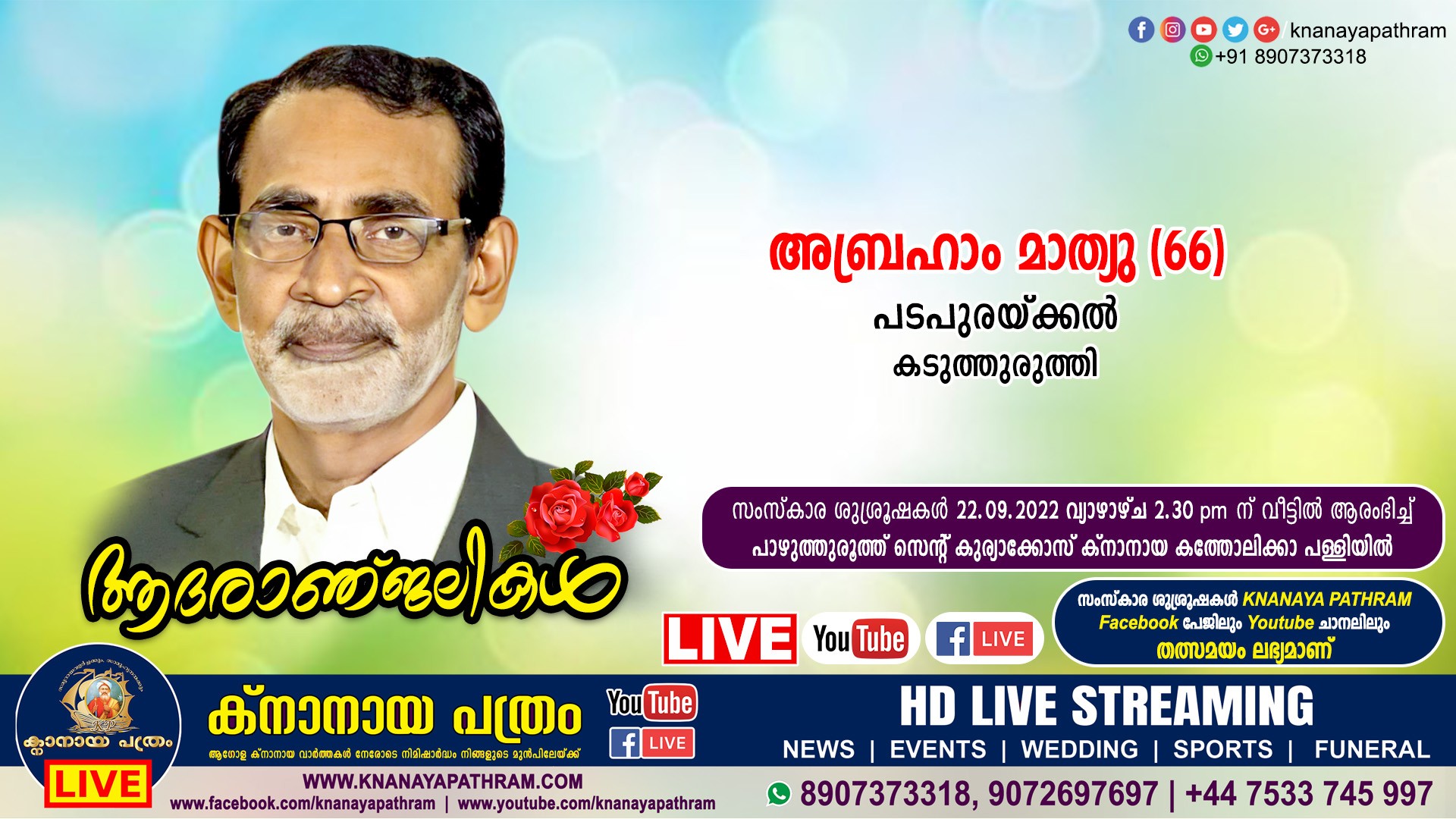 കടുത്തുരുത്തി പടപുരയ്ക്കല്‍ അബ്രഹാം മാത്യു (66) നിര്യാതനായി. Live funeral telecasting available