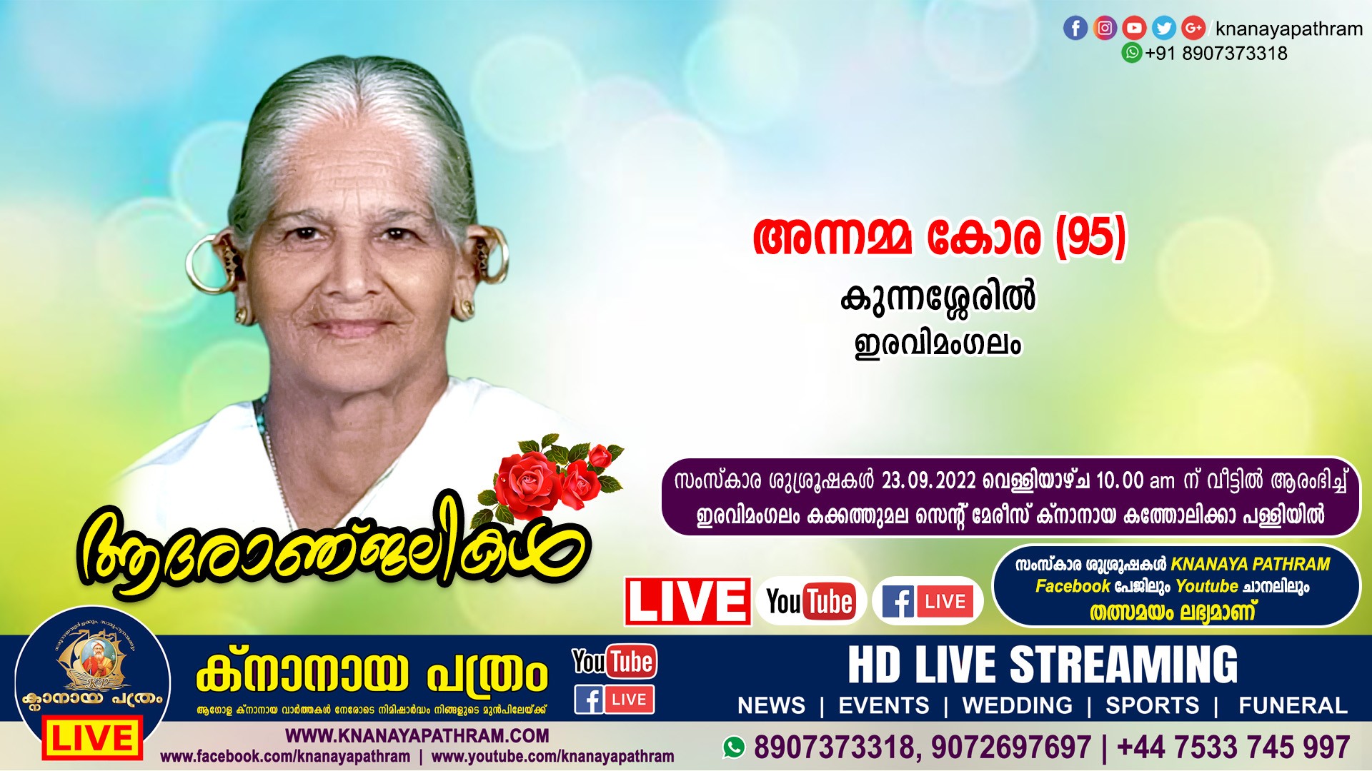 ഇരവിമംഗലം കുന്നശ്ശേരിൽ അന്നമ്മ കോര (95) നിര്യാതയായി. Live funeral telecasting available