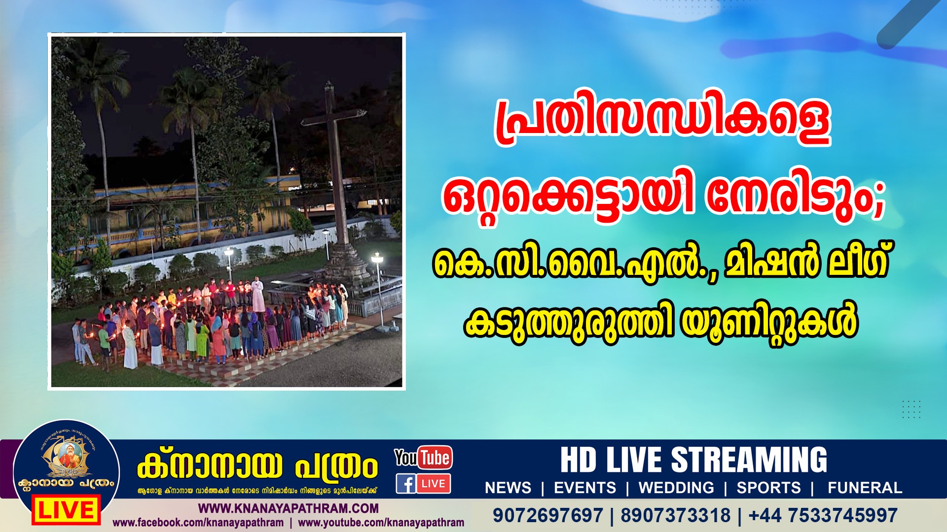 പ്രതിസന്ധികളെ ഒറ്റക്കെട്ടായി നേരിടും; കെ.സി.വൈ.എൽ., മിഷൻ ലീഗ് കടുത്തുരുത്തി യൂണിറ്റുകള്‍