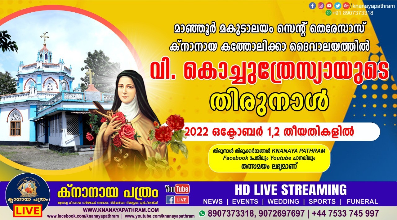 മാഞ്ഞൂര്‍ മകുടാലയം സെന്‍റ് തെരേസാസ് ക്നാനായ കത്തോലിക്കാ ദൈവാലയത്തില്‍ വി. കൊച്ചുത്രേസ്യായുടെ തിരുനാള്‍ Live  telecasting available